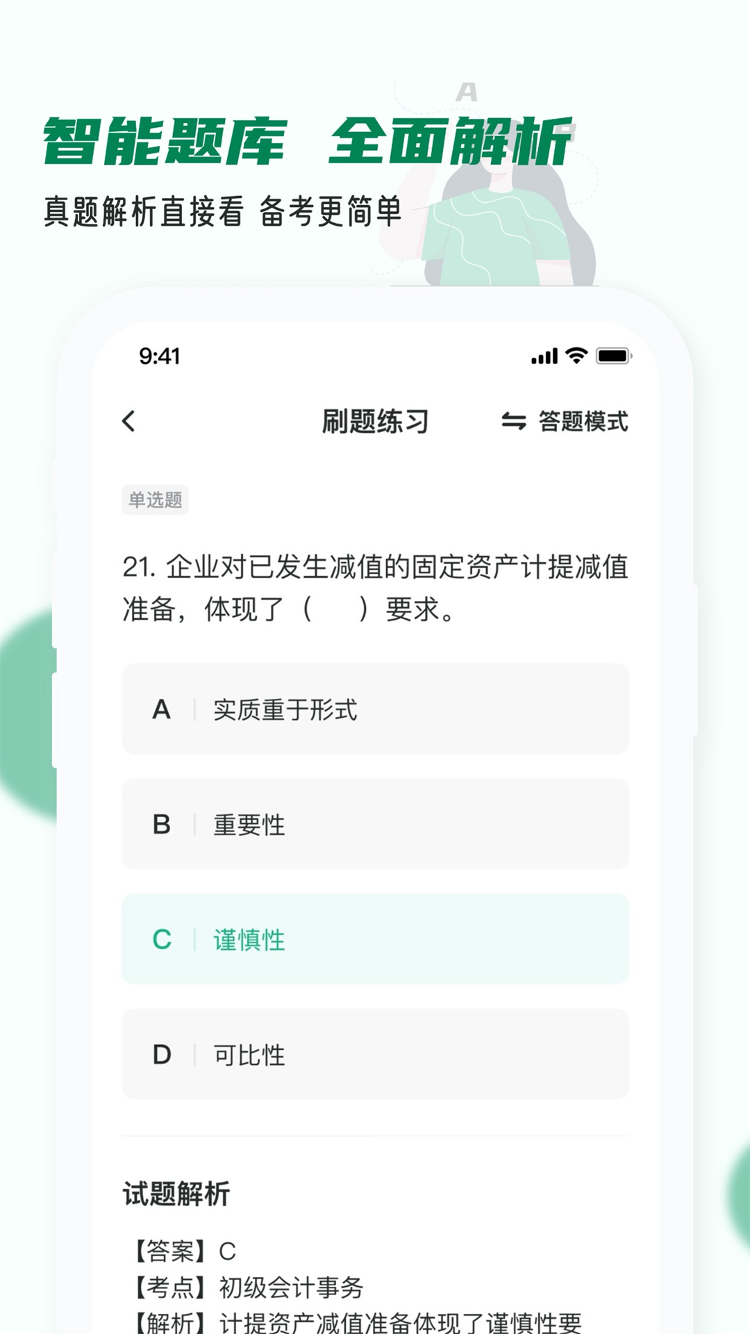 会计职称小牛题库v1.0.1截图2