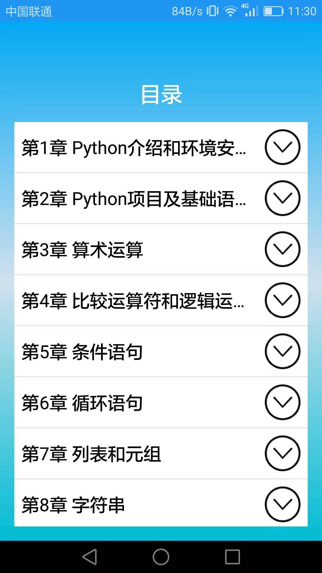 Python语言学习v3.3.0截图3