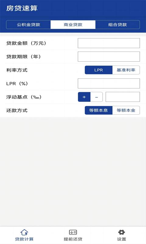 房贷速算v1.0.1截图3