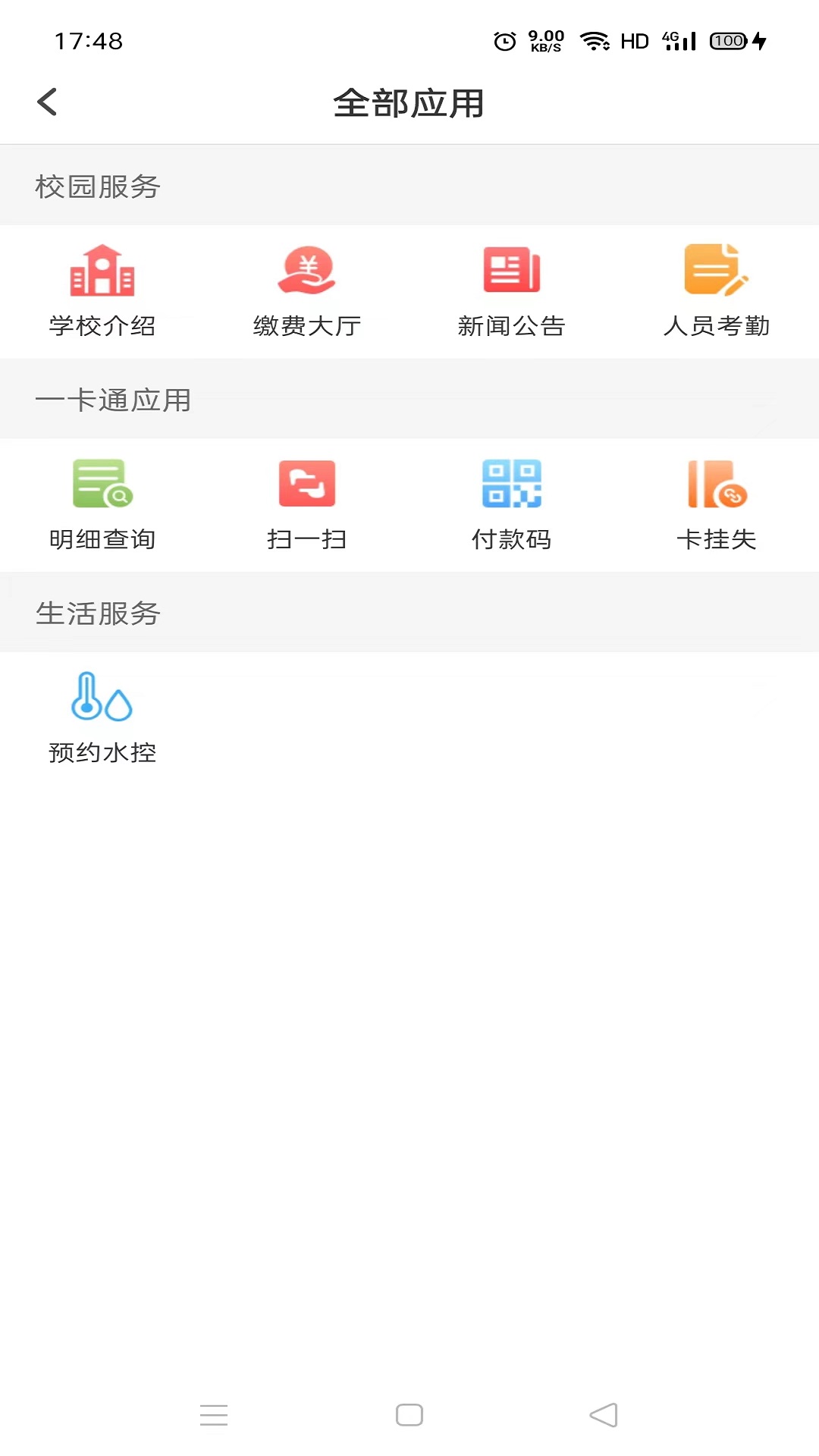 易校园v5.3.8截图2