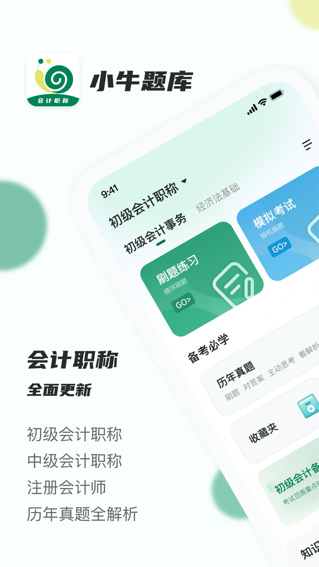 会计职称小牛题库v1.0.1截图5