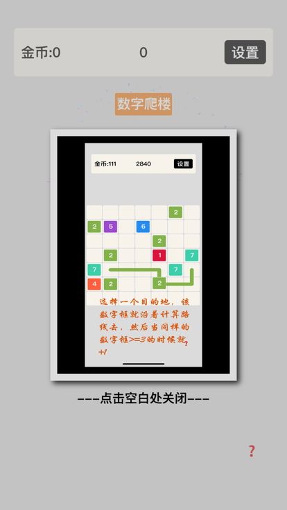 数字爬楼截图5