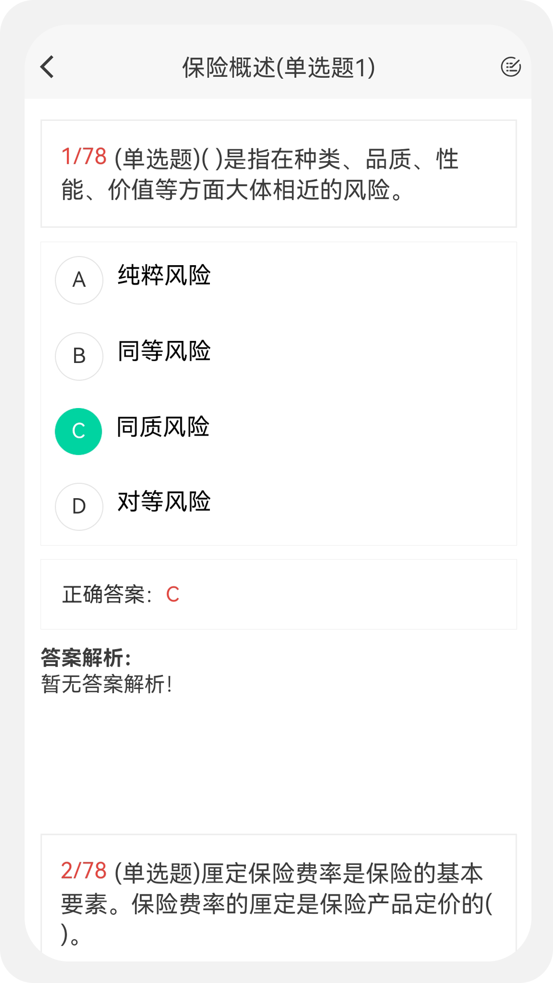 保险经纪人100题库v1.0.6截图4