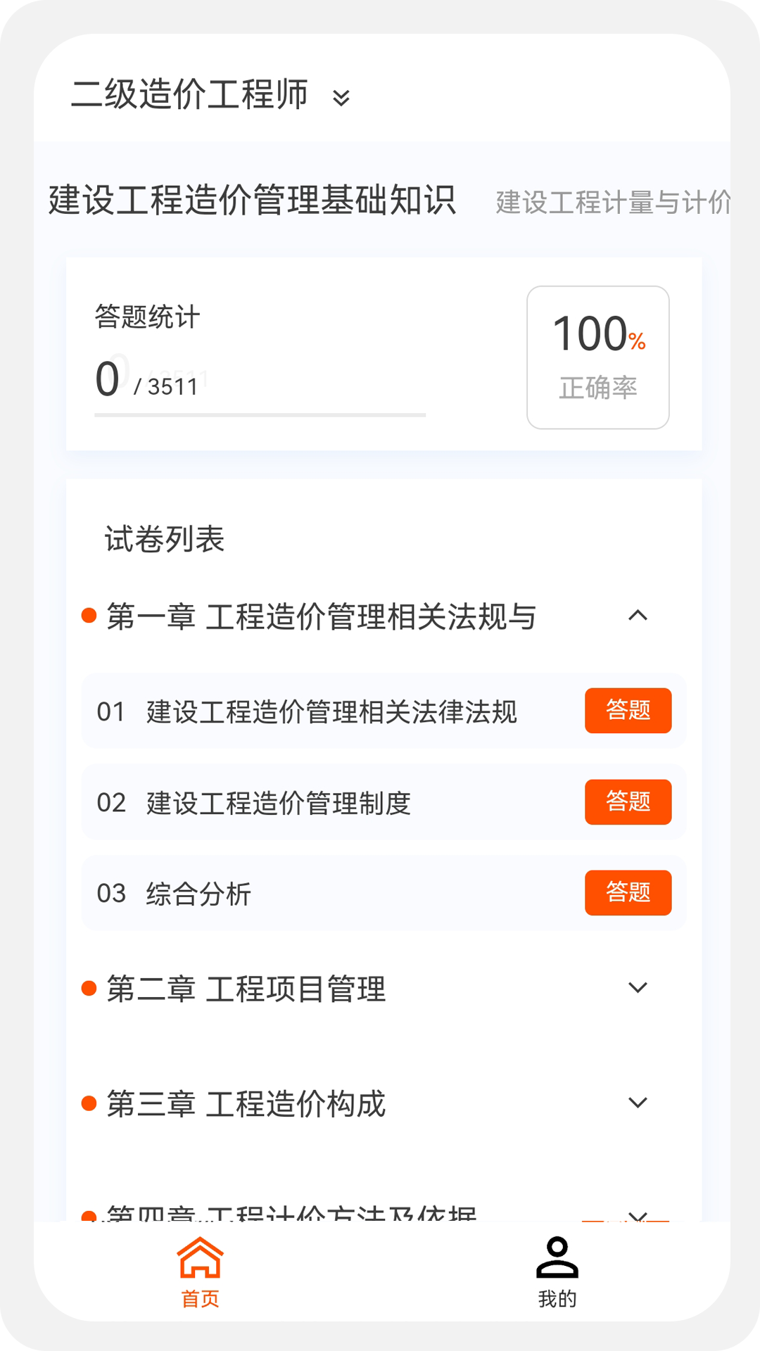 一二级造价师新题库v1.0.6截图1