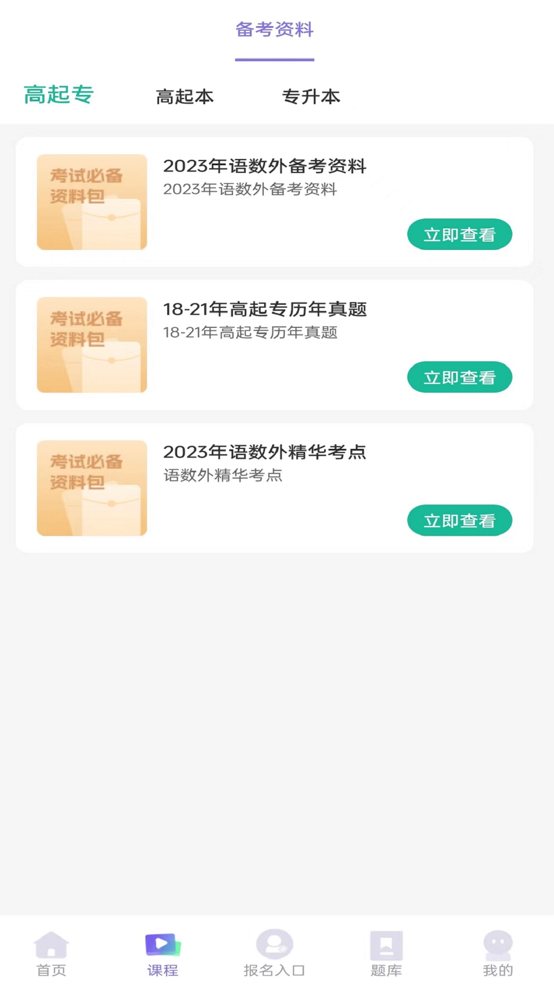 成人高考网校v1.02截图2