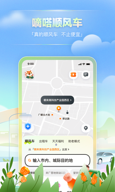 嘀嗒出行v9.16.1截图4