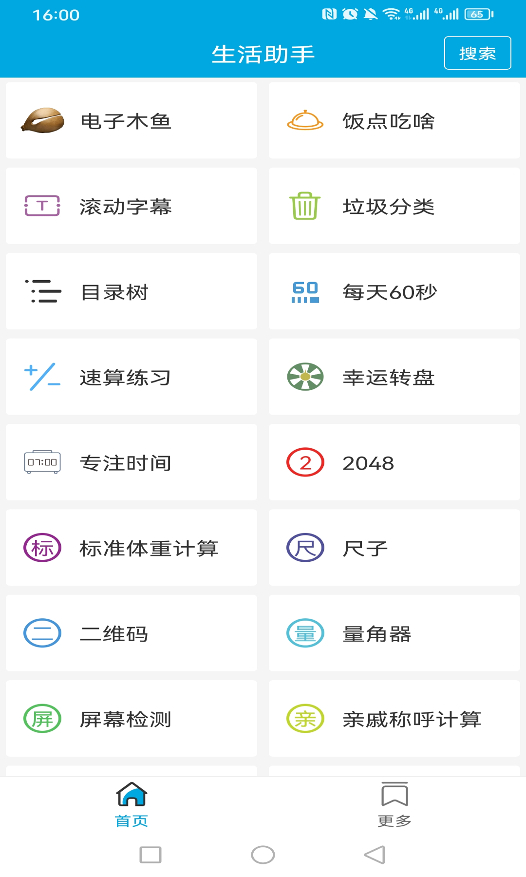 生活助手v3.6截图5