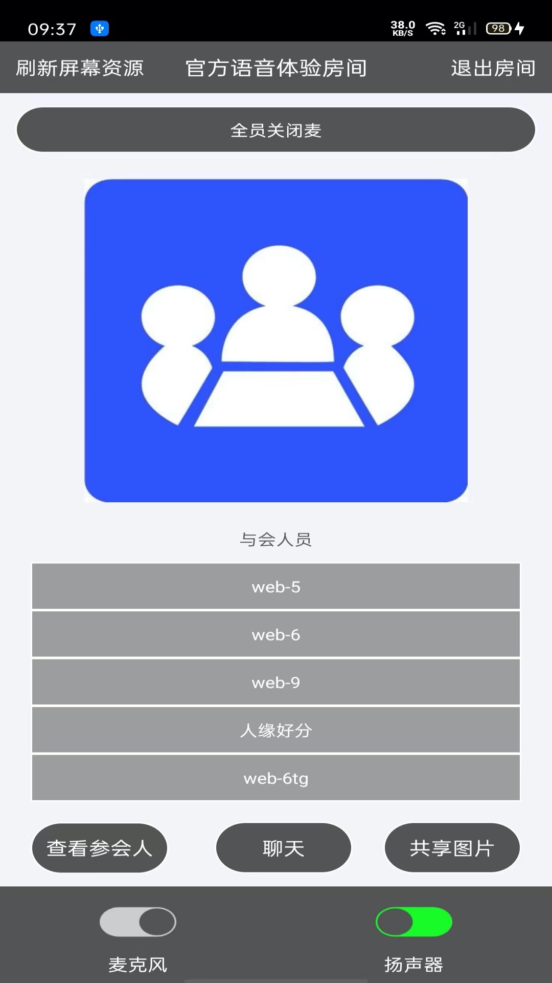 Room会议v2.3.5截图3