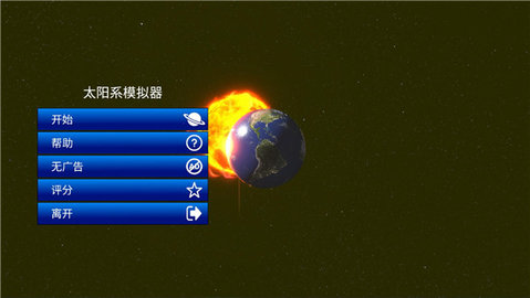 太阳系模拟器截图1