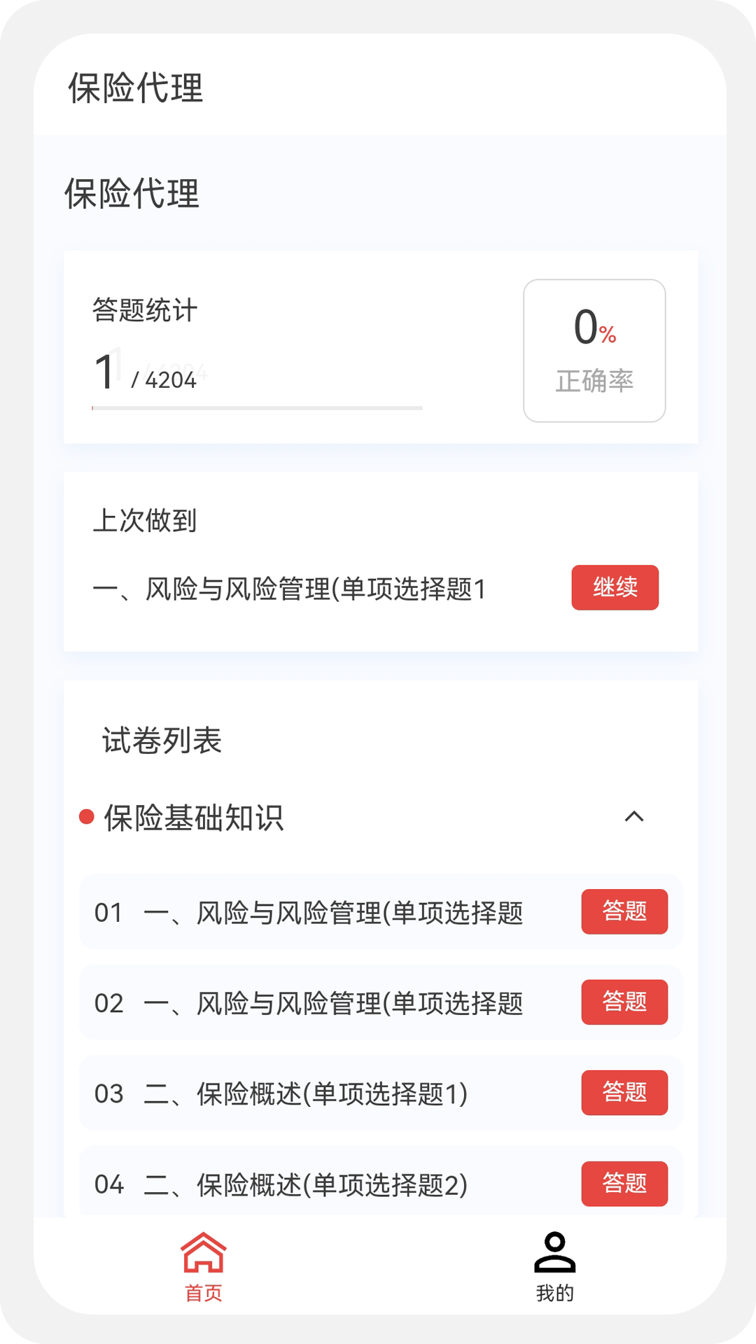 保险代理100题库v1.0.1截图4