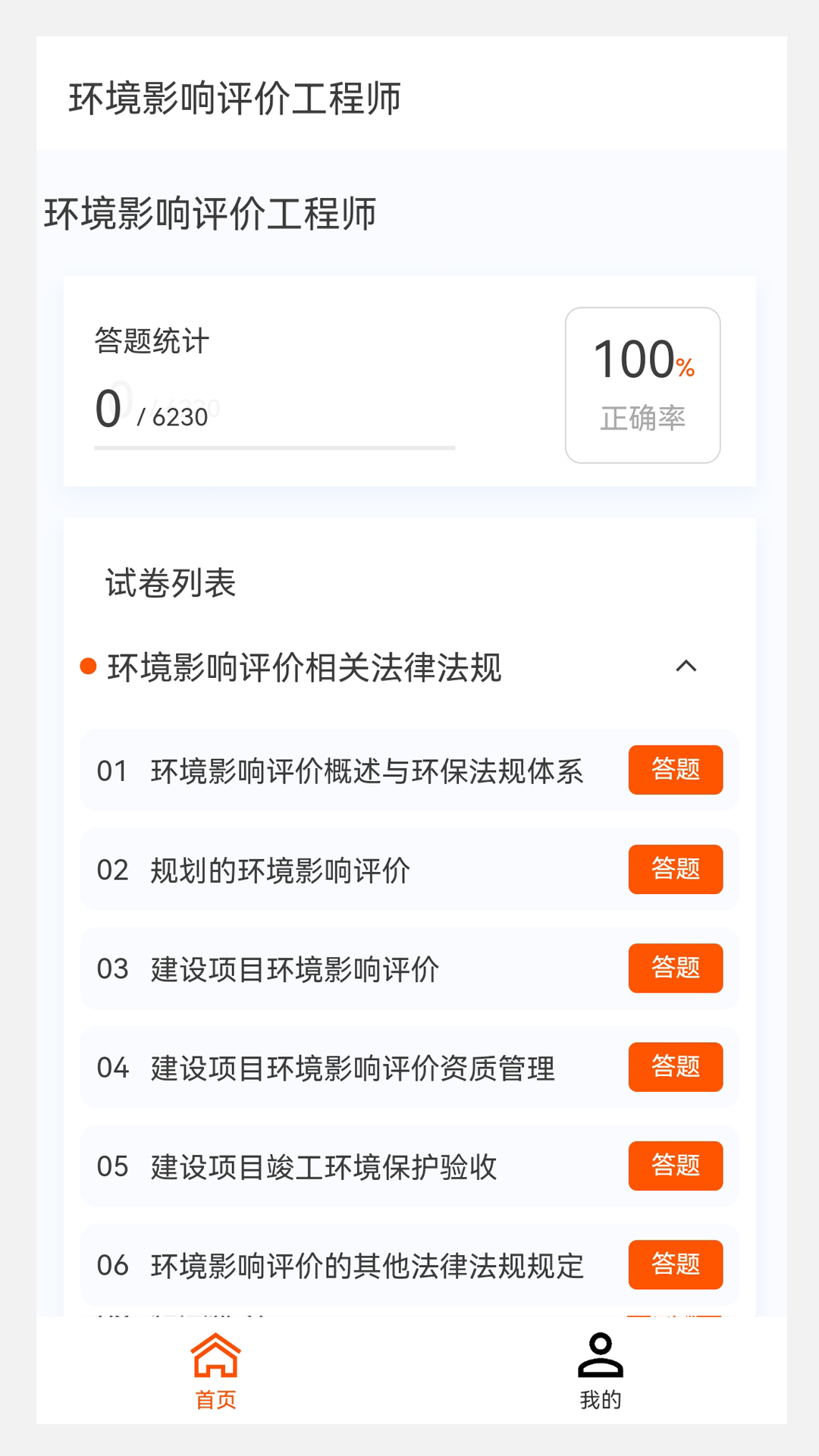 环境影响评价师原题库v1.1.0截图4