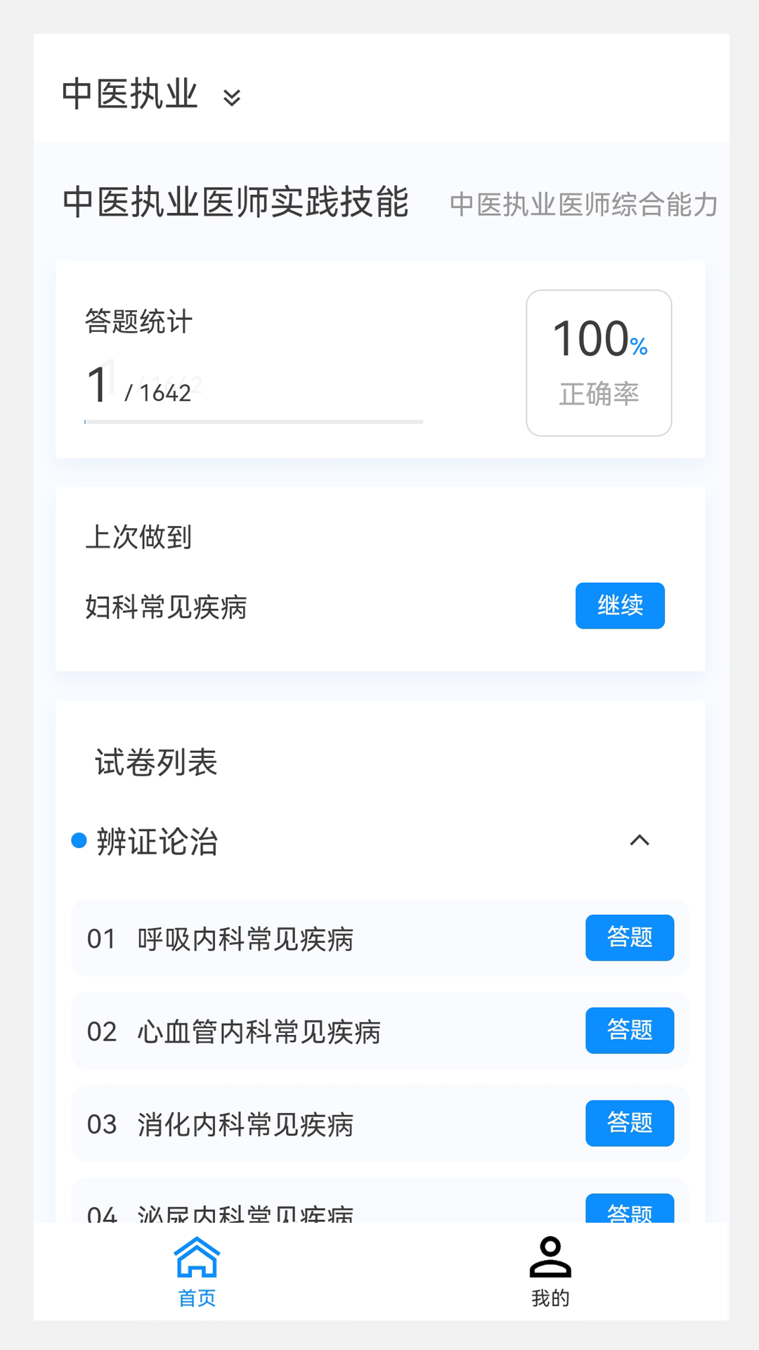 执业医师100题库v1.1.0截图2