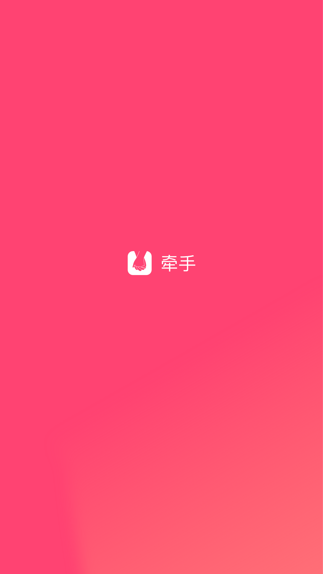 牵手v2.9.3截图1