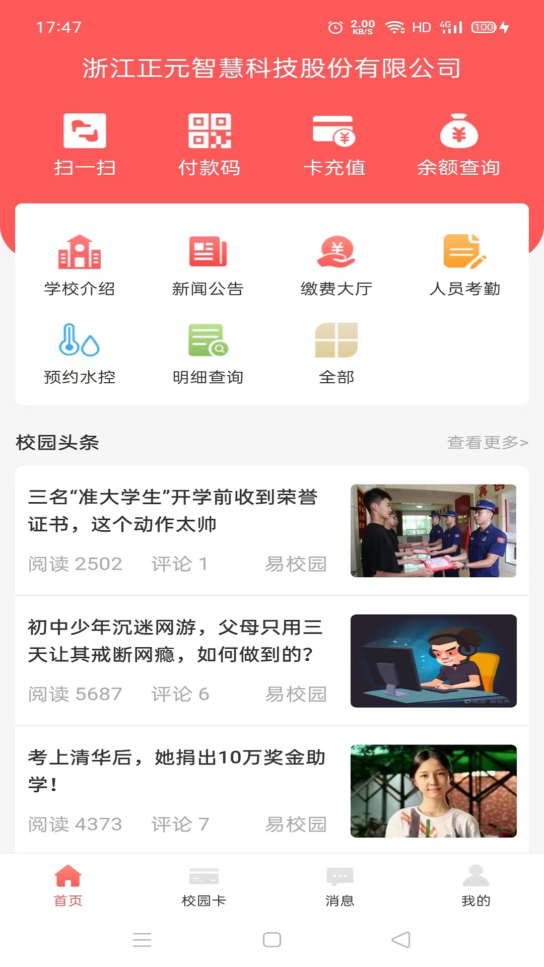 易校园v5.4.1截图4