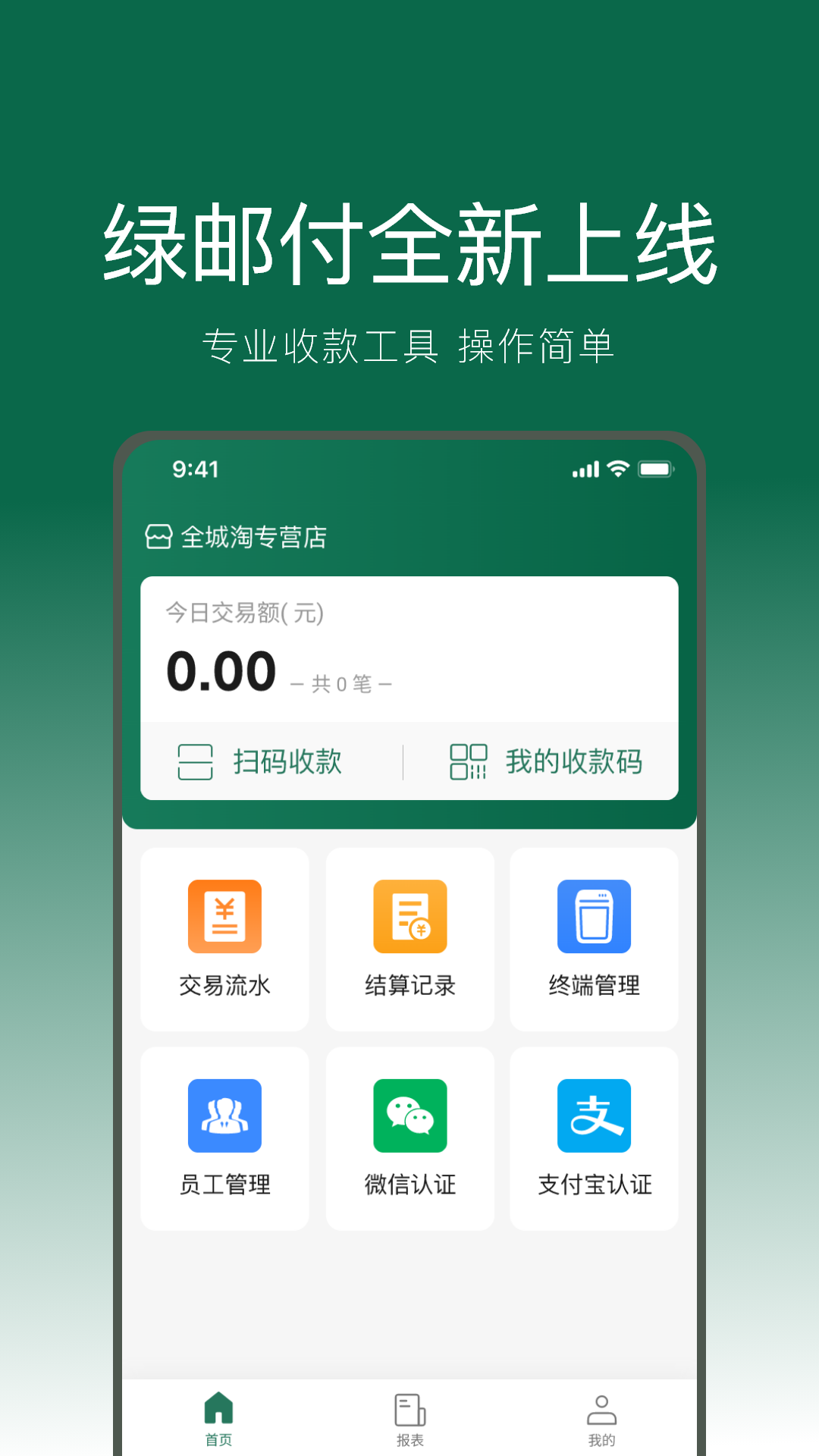 绿邮付v3.0.6截图4