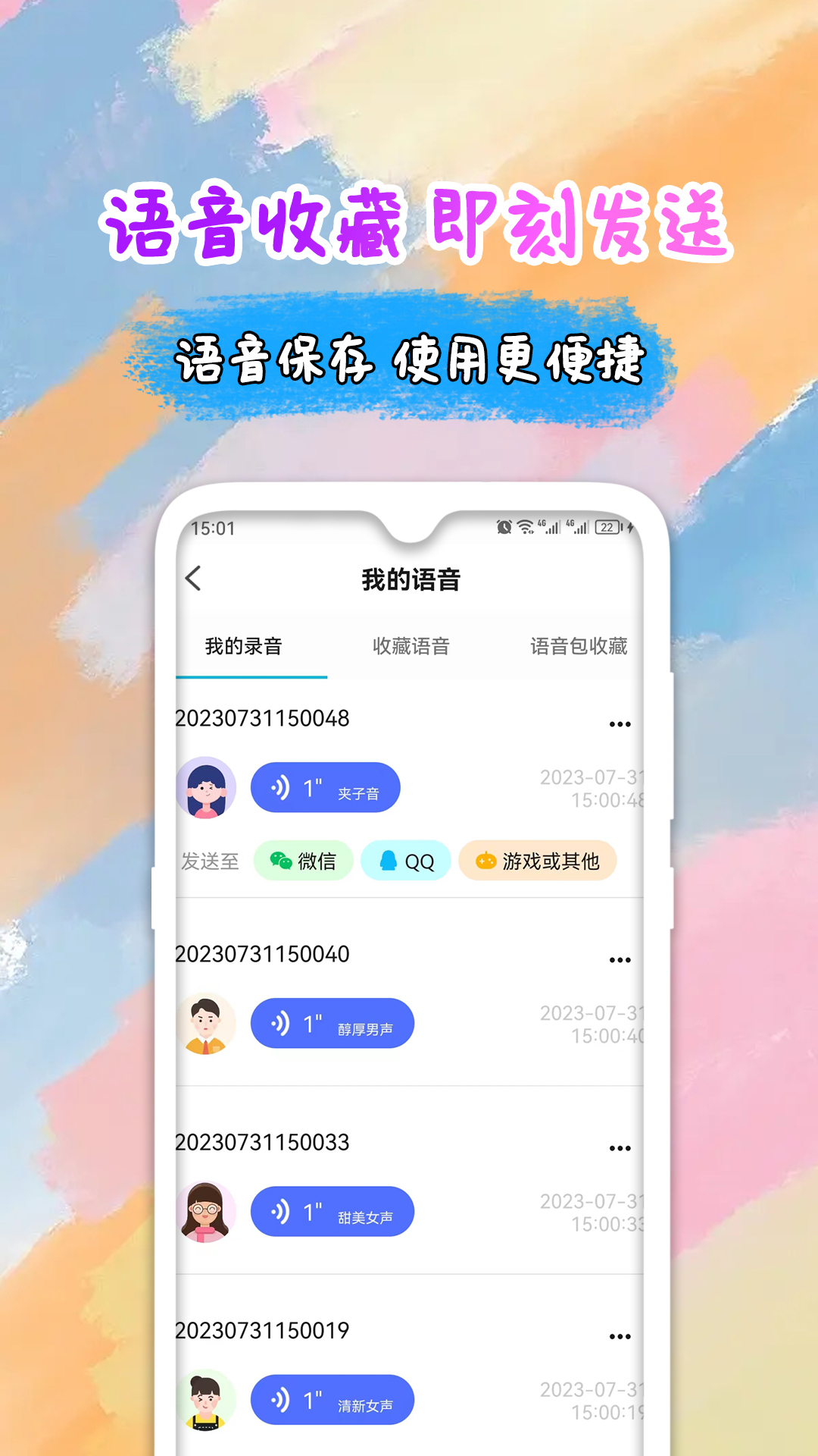 全能变声器语音包v2.0.4截图1