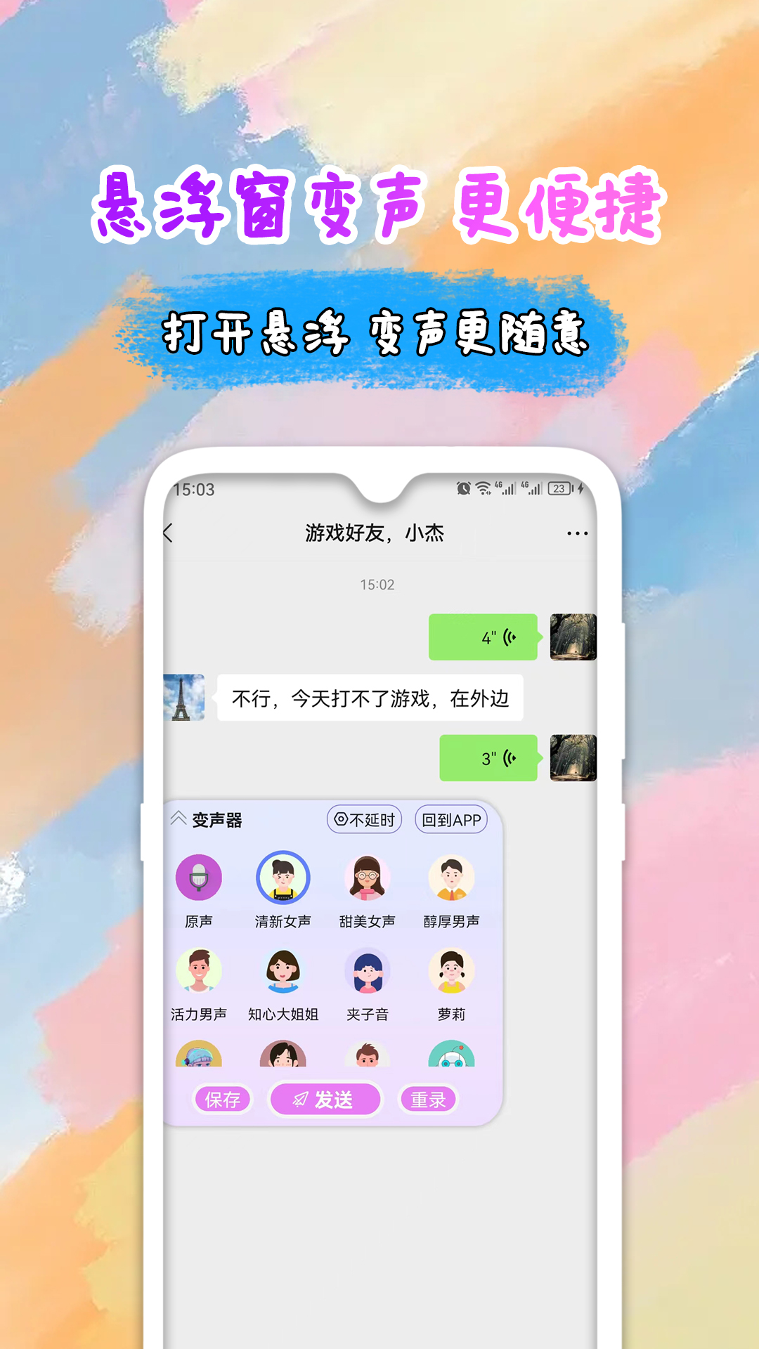 全能变声器语音包v2.0.4截图3