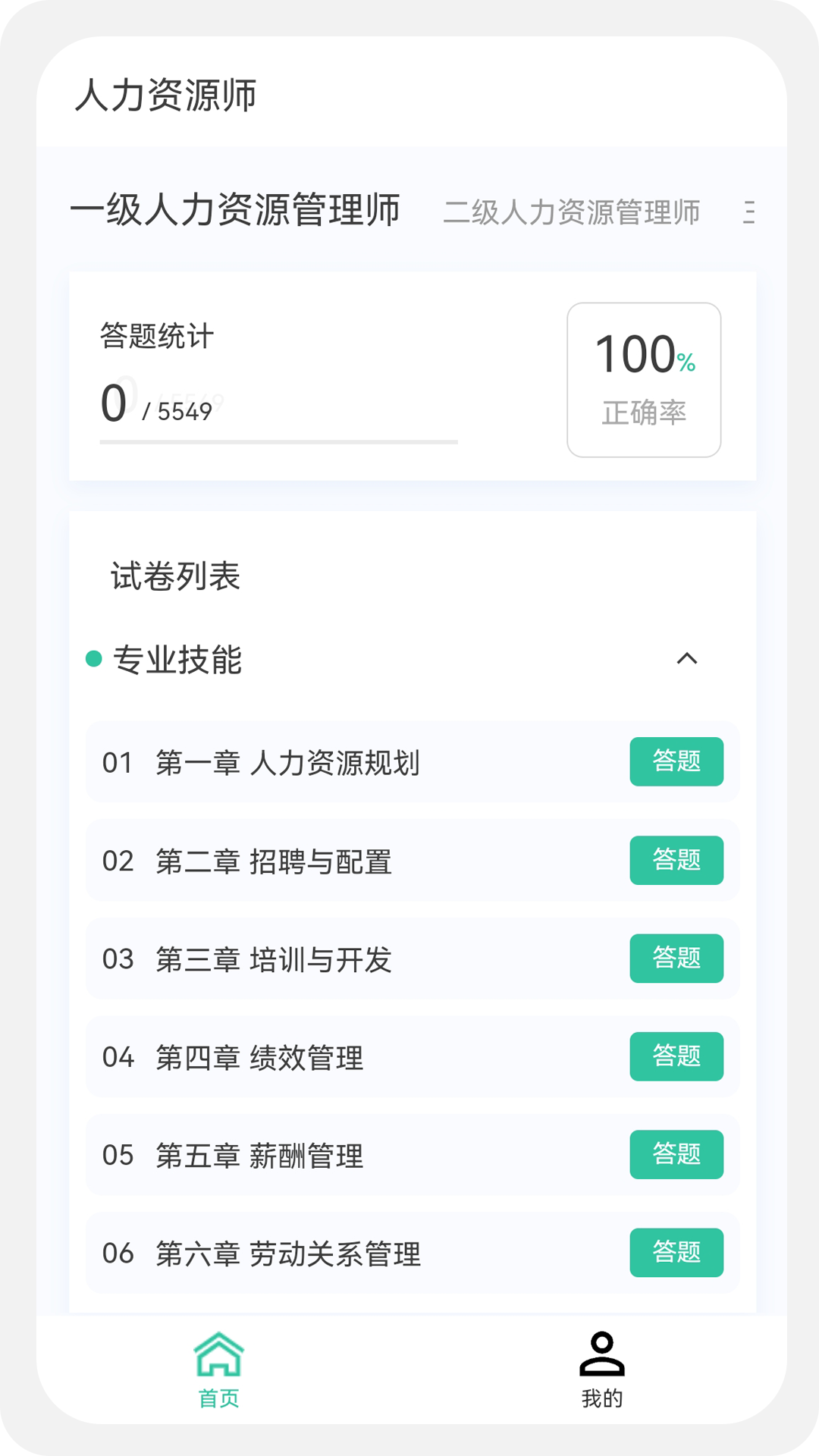 人力资源师100题库v1.0.1截图4