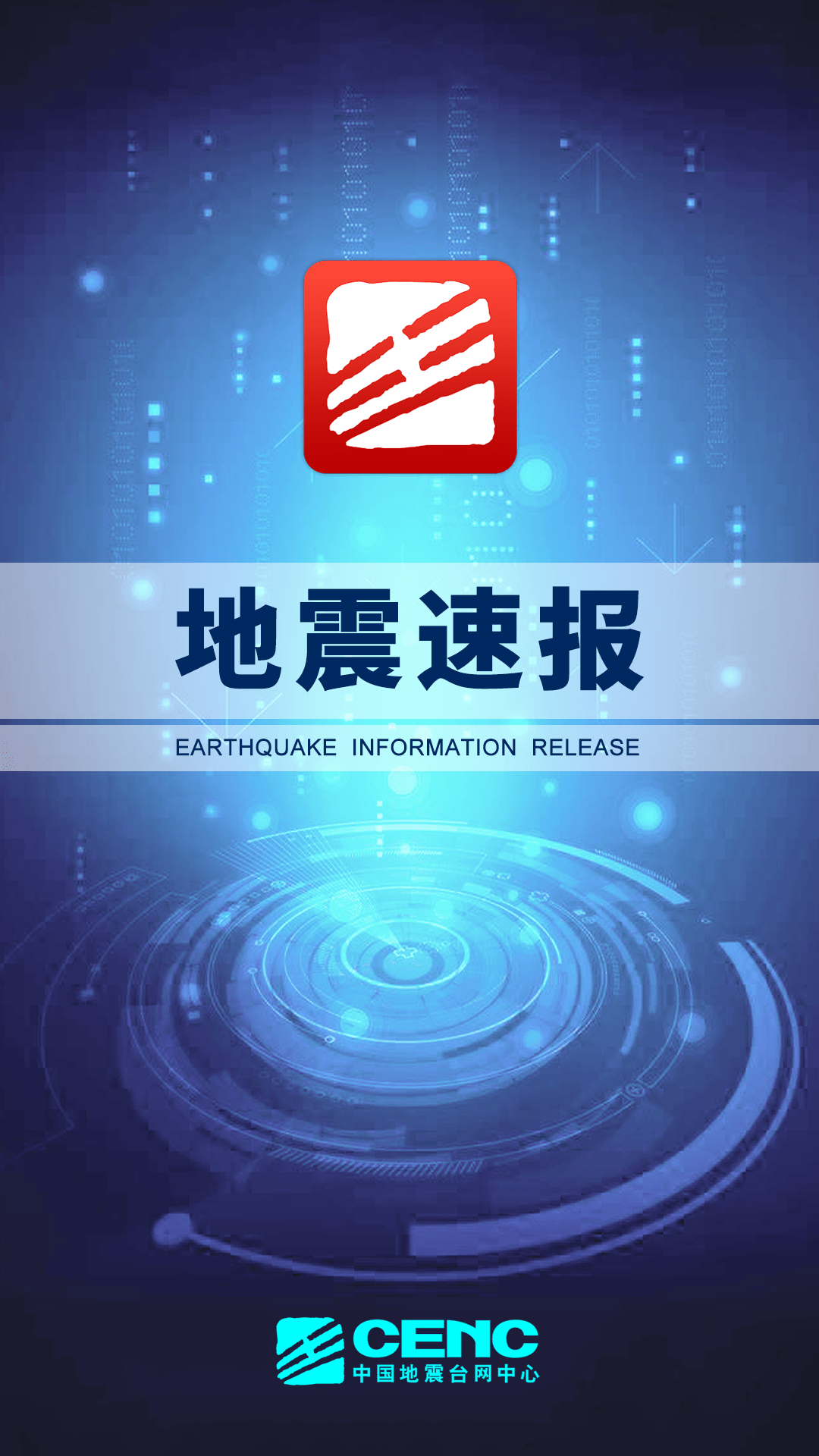 地震速报v2.3.9.0截图4