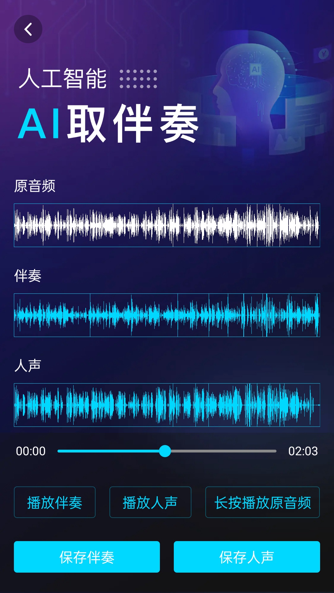 伴奏提取AIv1.0.2截图4