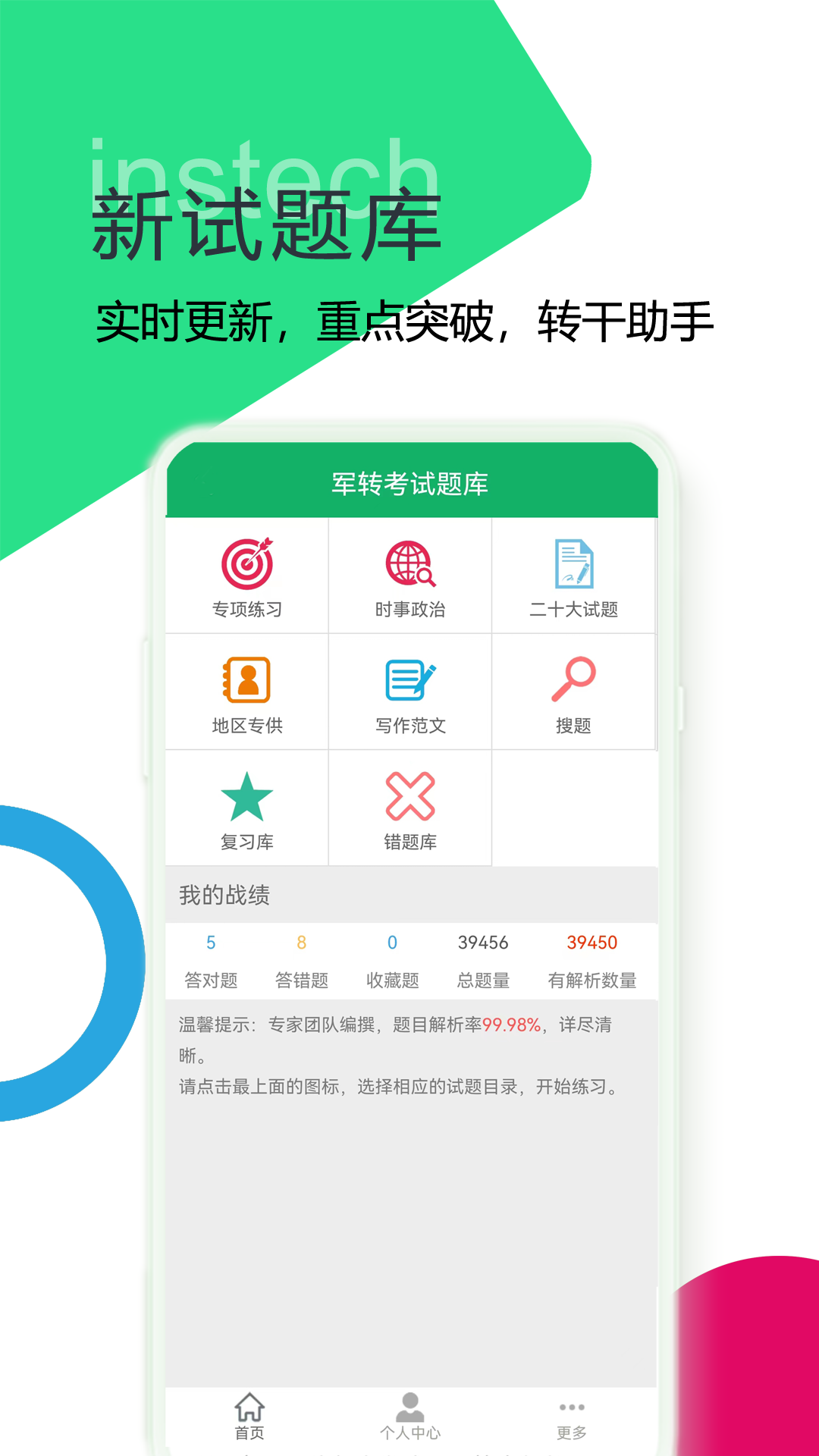 军转考试题库v4.0截图5