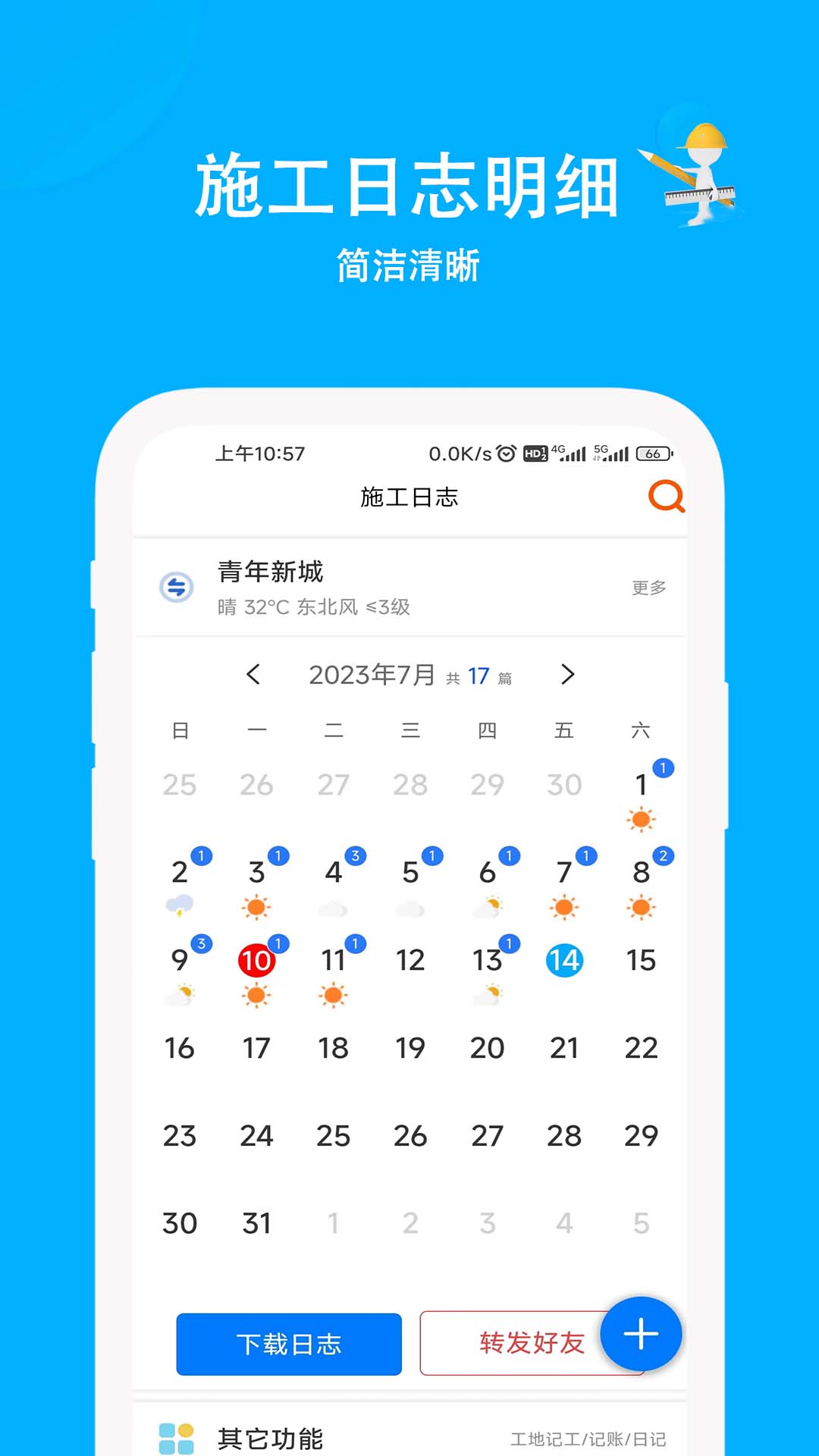 施工日志v1.8.10截图4