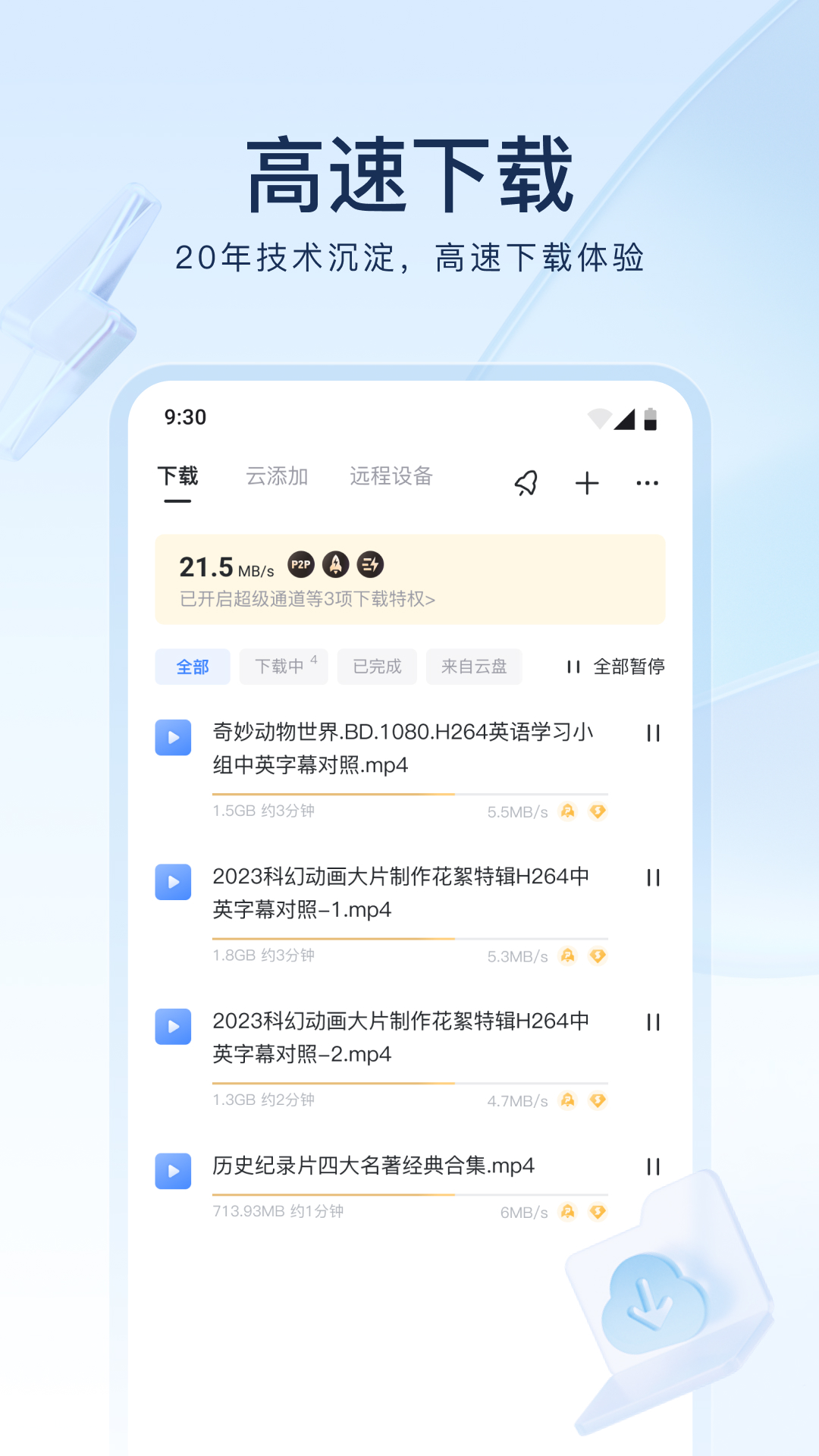 迅雷v8.06.0.9131截图4