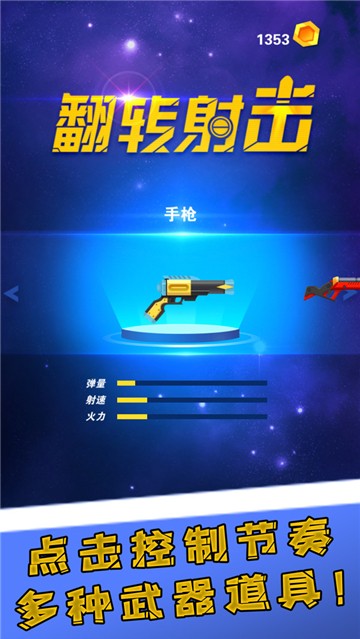 翻转射击手游截图1