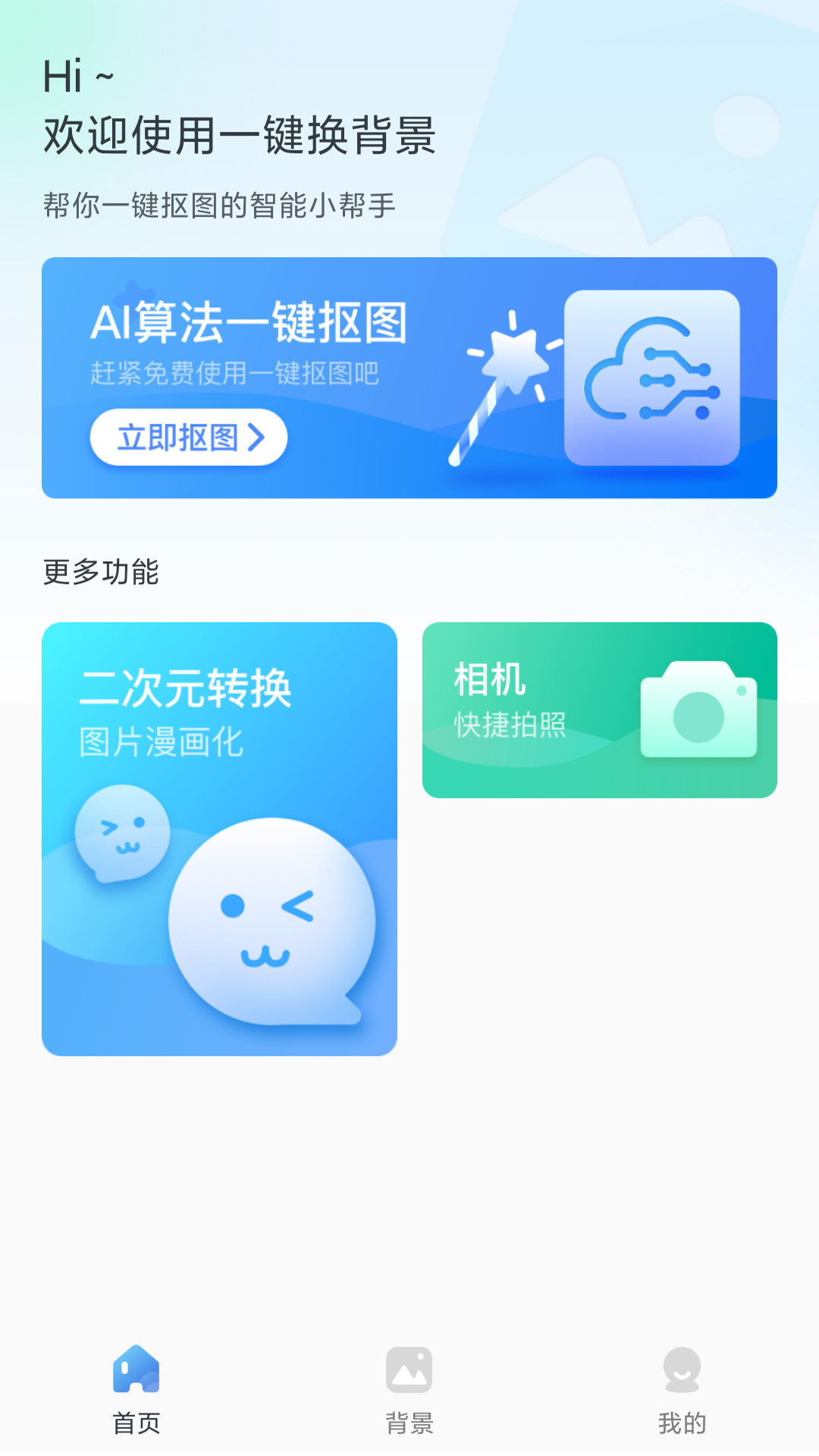 一键换背景v1.1.0截图4