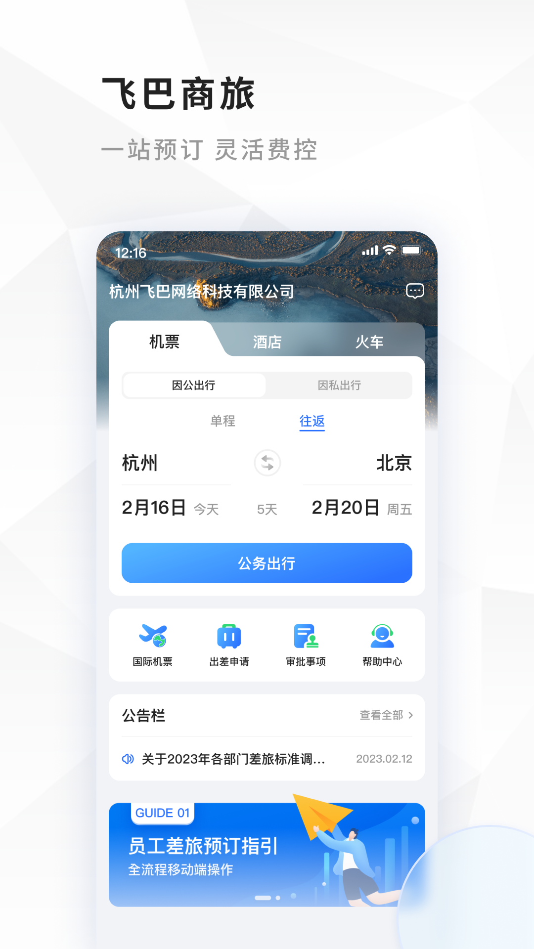 飞巴商旅v4.0.8截图3