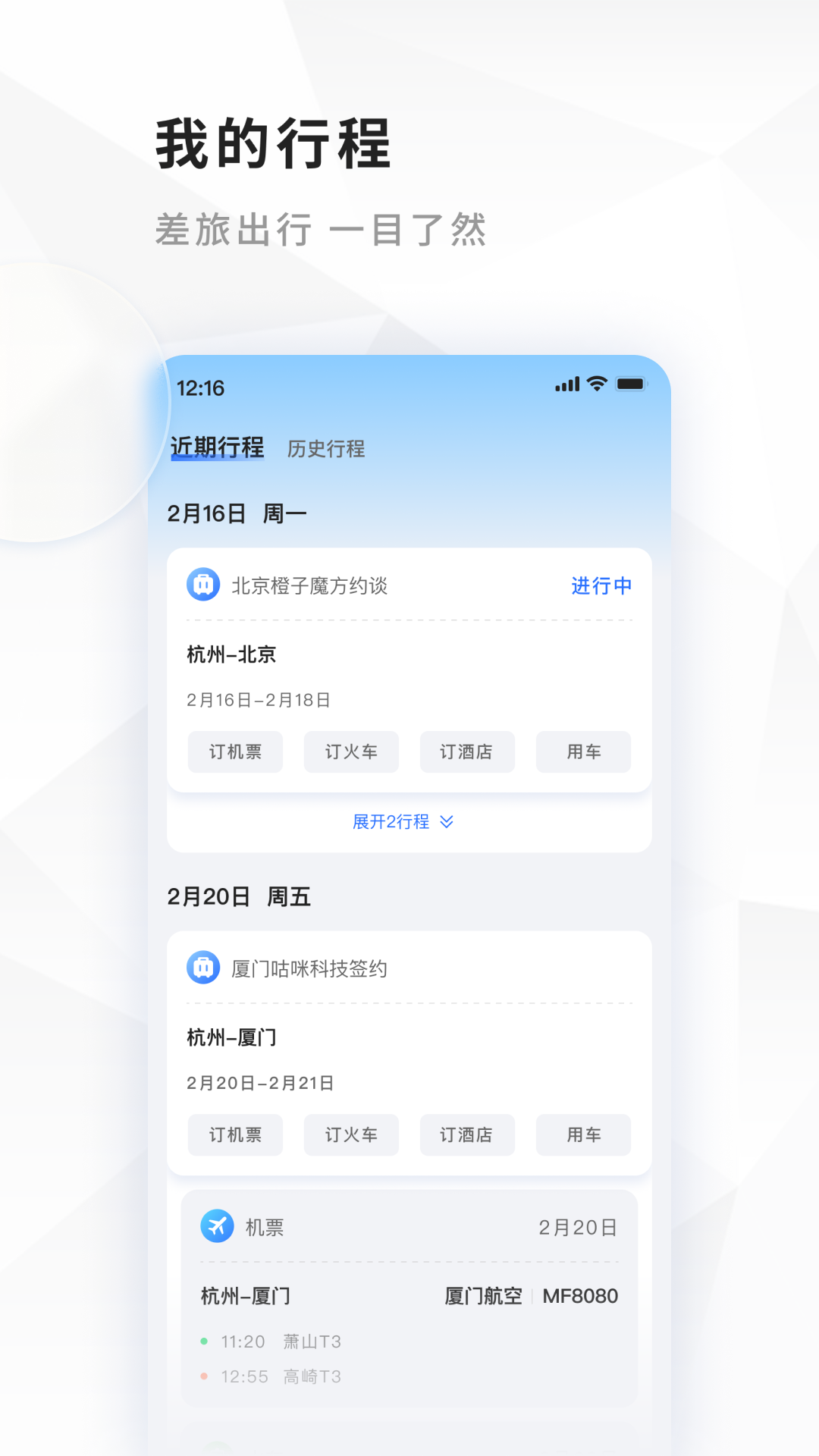 飞巴商旅v4.0.8截图1