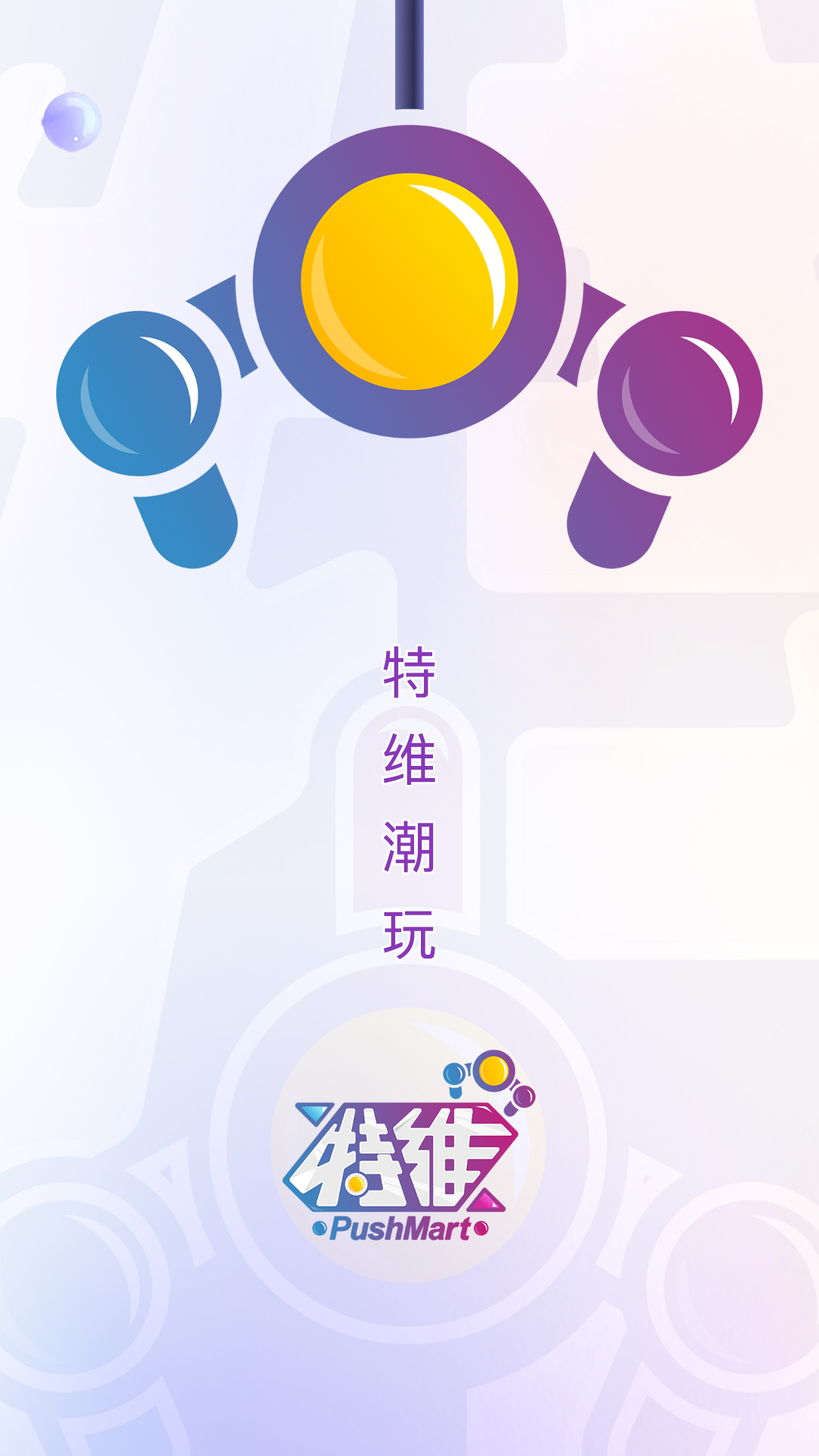 特维潮玩v1.1.03截图5