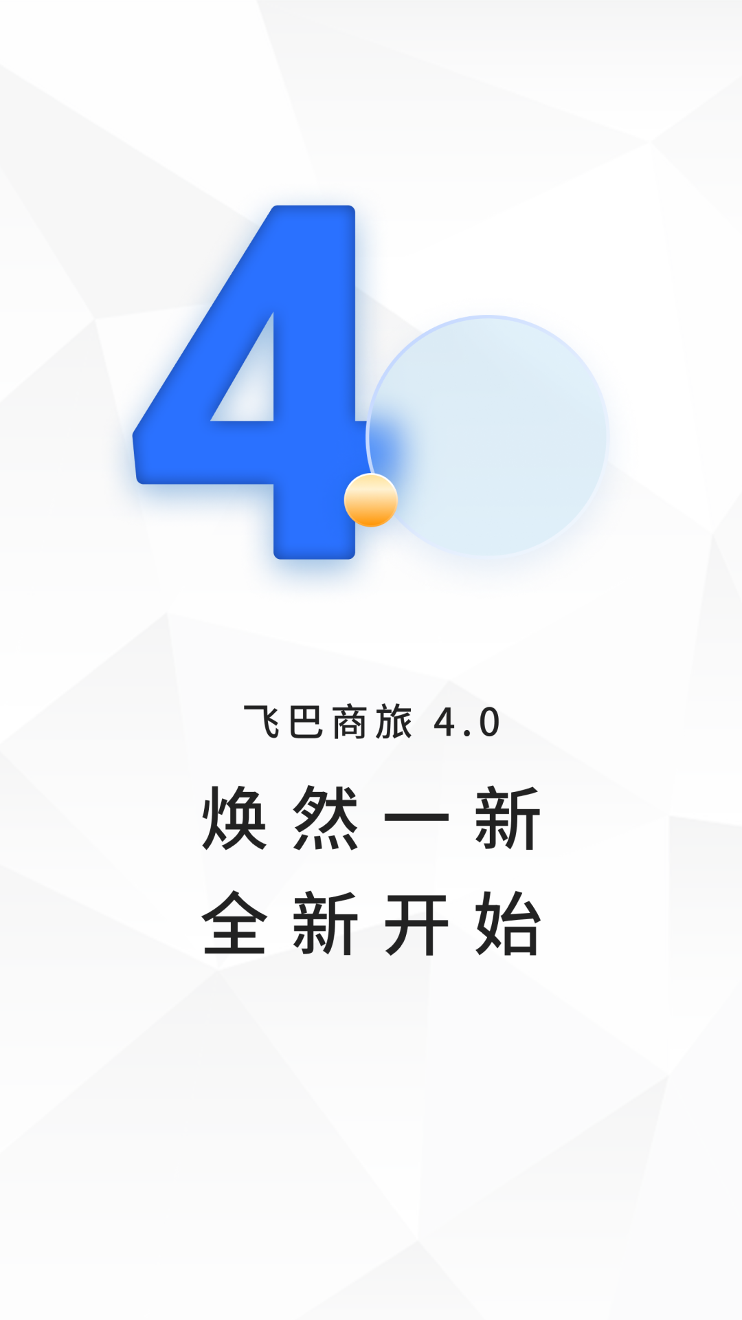 飞巴商旅v4.0.8截图4