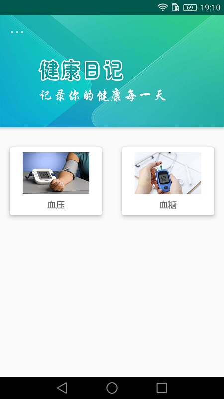 健康日记截图1