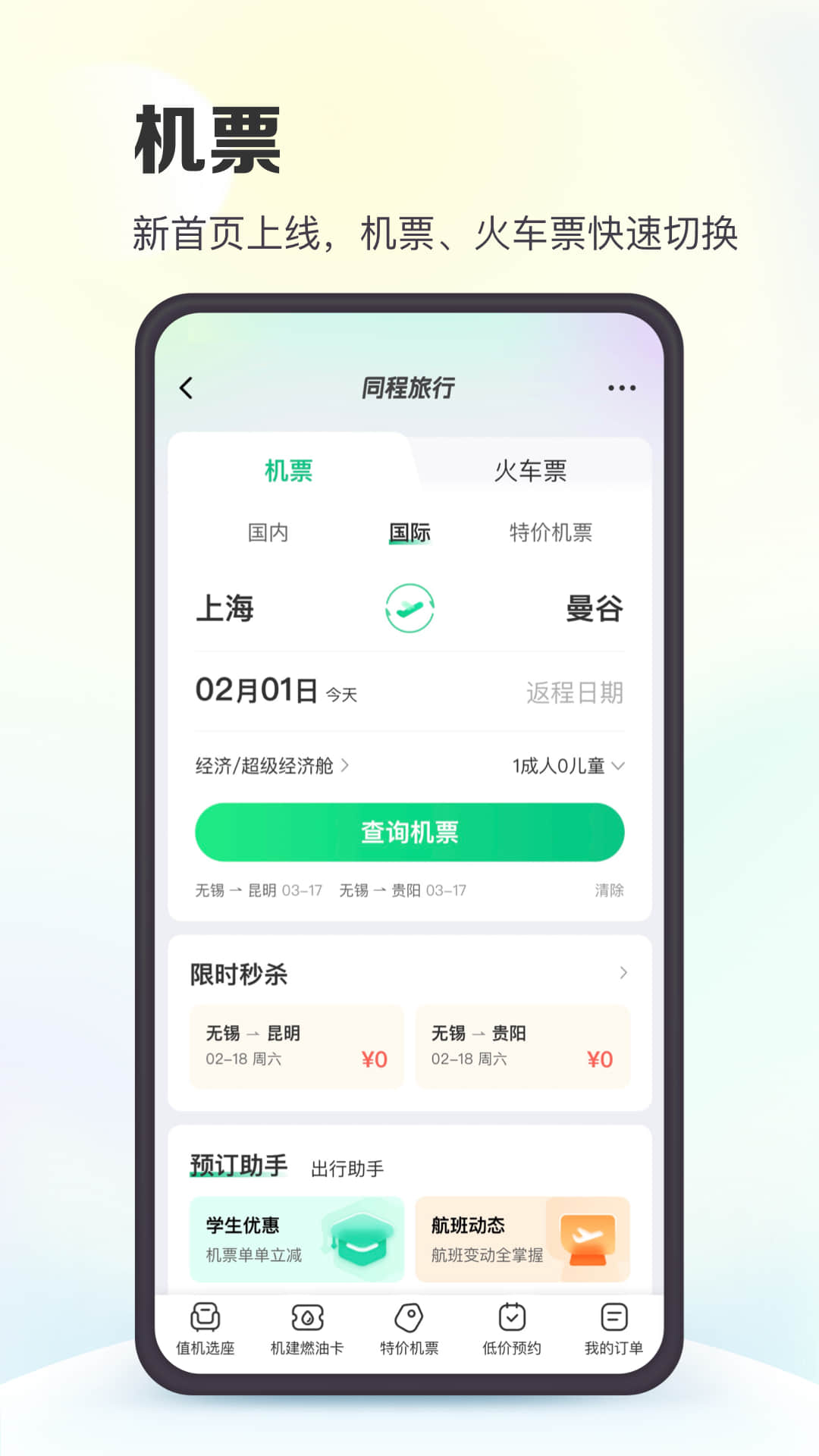 同程旅行v10.6.8.1截图3