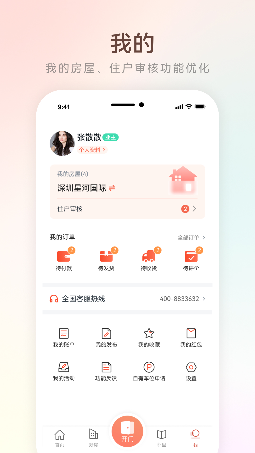 左邻右家v4.3.2截图1