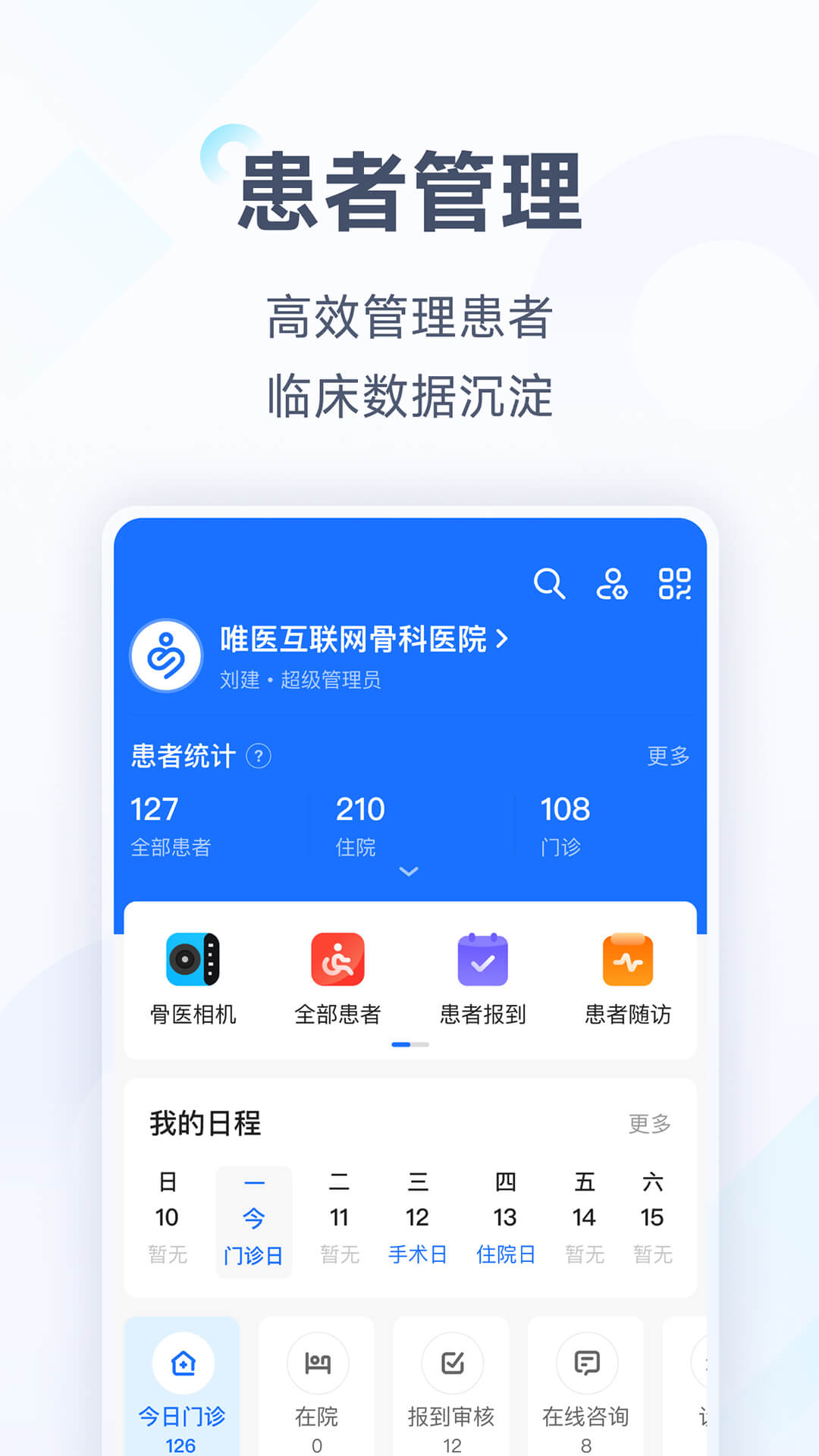 唯医骨科v6.5.44截图1