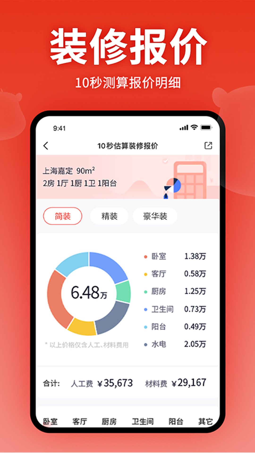 齐家装修v5.2.1截图4