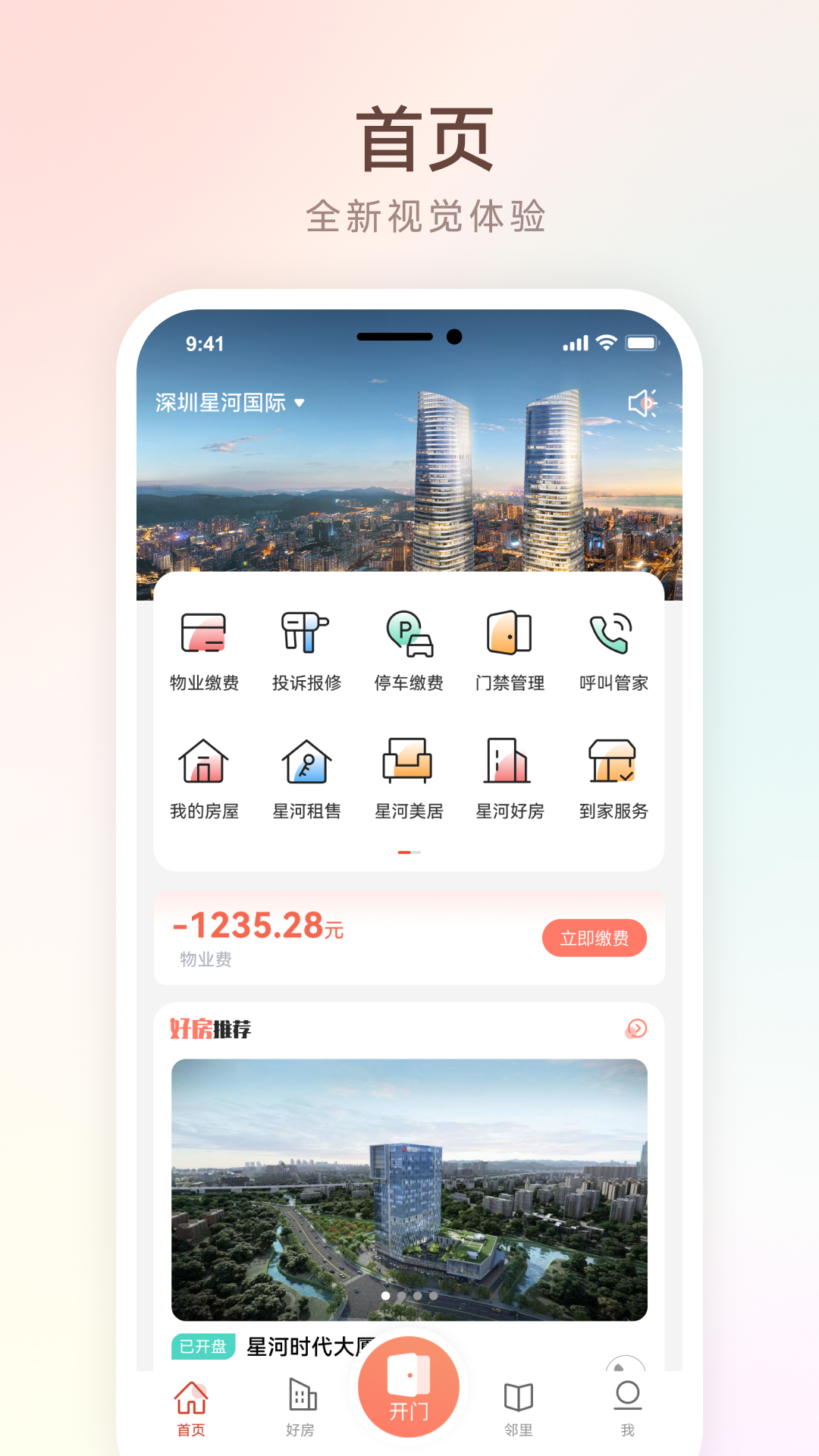 左邻右家v4.3.2截图4