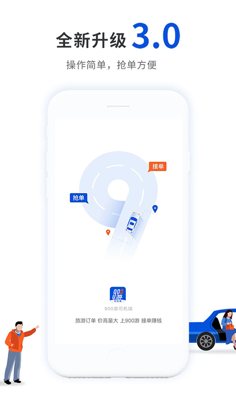 900游司机端v3.3.1截图1