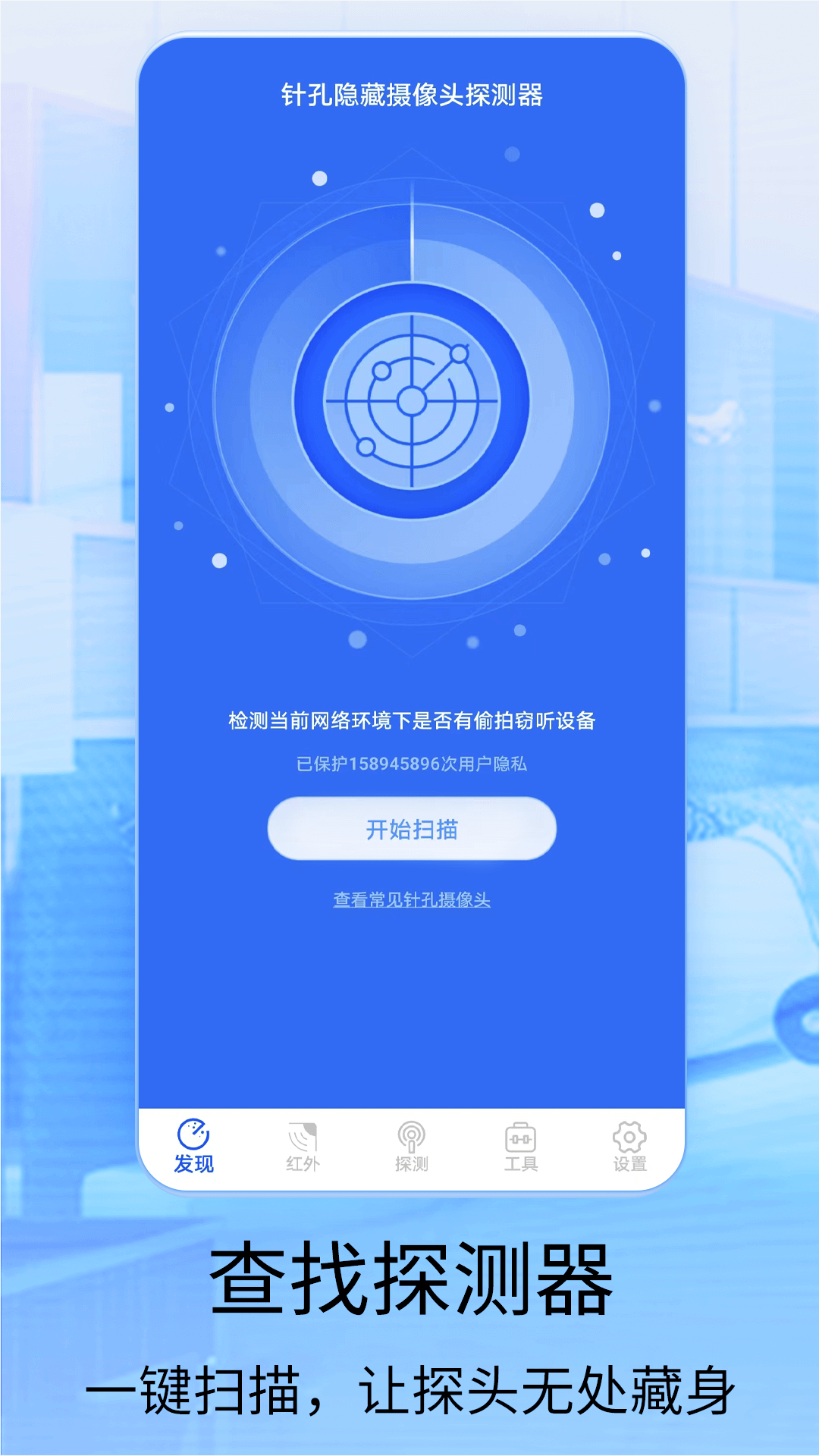 天眼摄像头探测器v1.0.6截图5