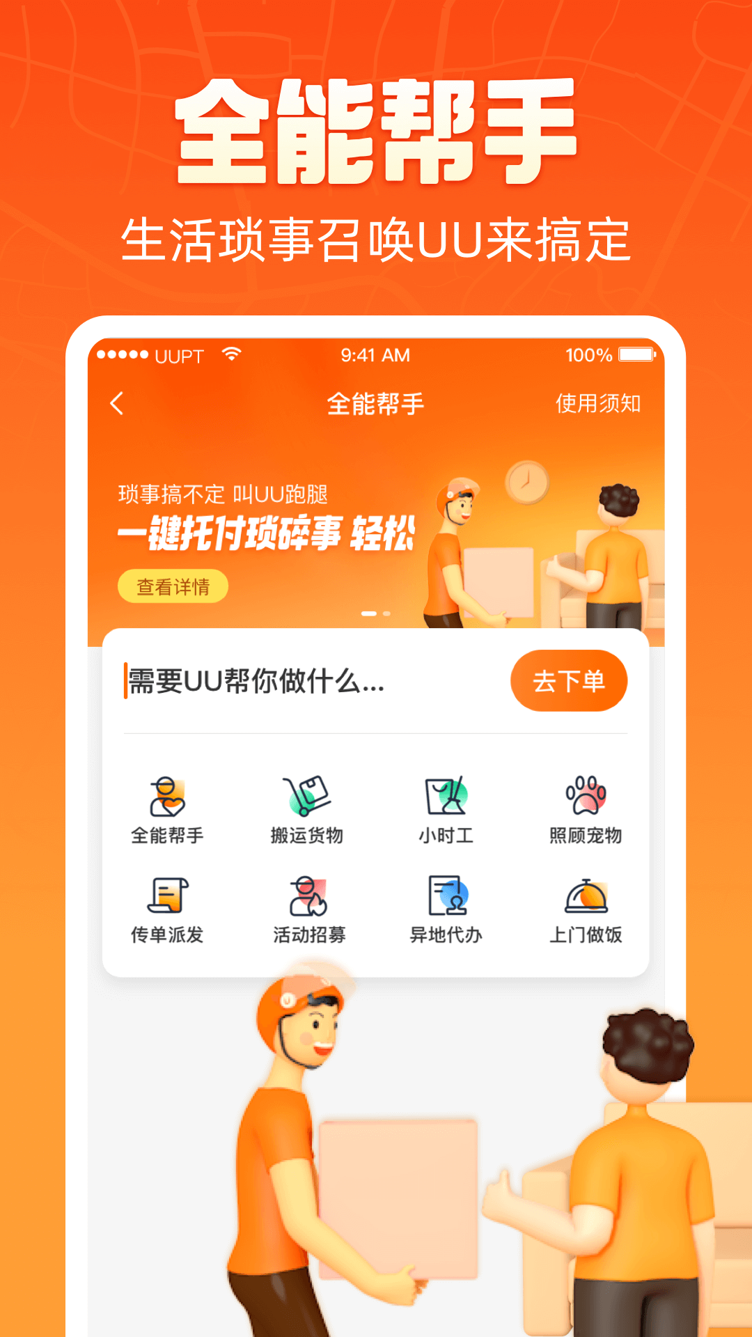 UU跑腿v4.9.2.0截图1