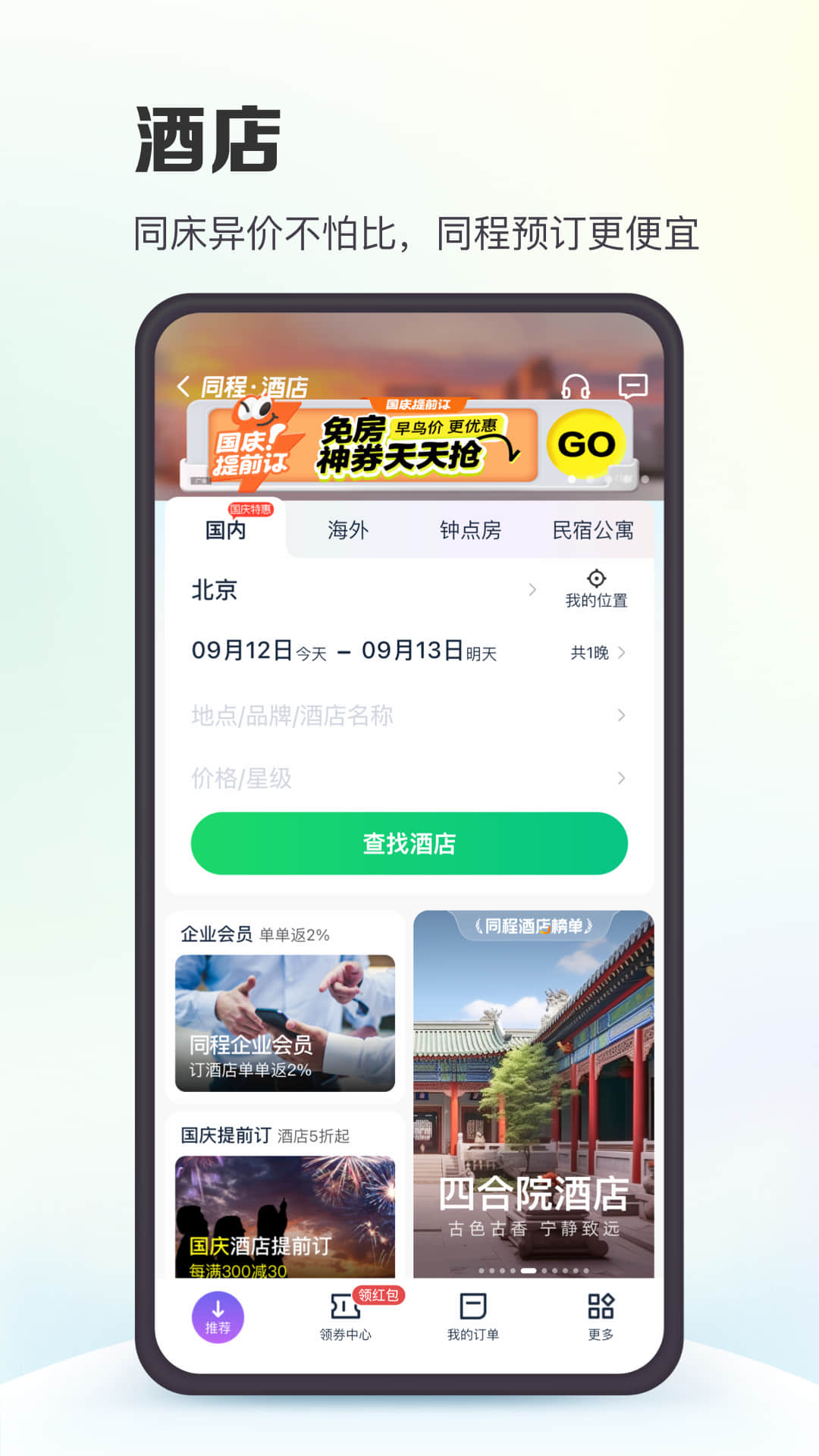 同程旅行v10.6.8.1截图2