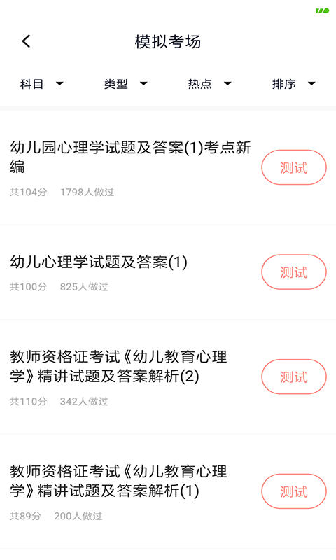 上学吧教师资格题库v5.0.2截图4