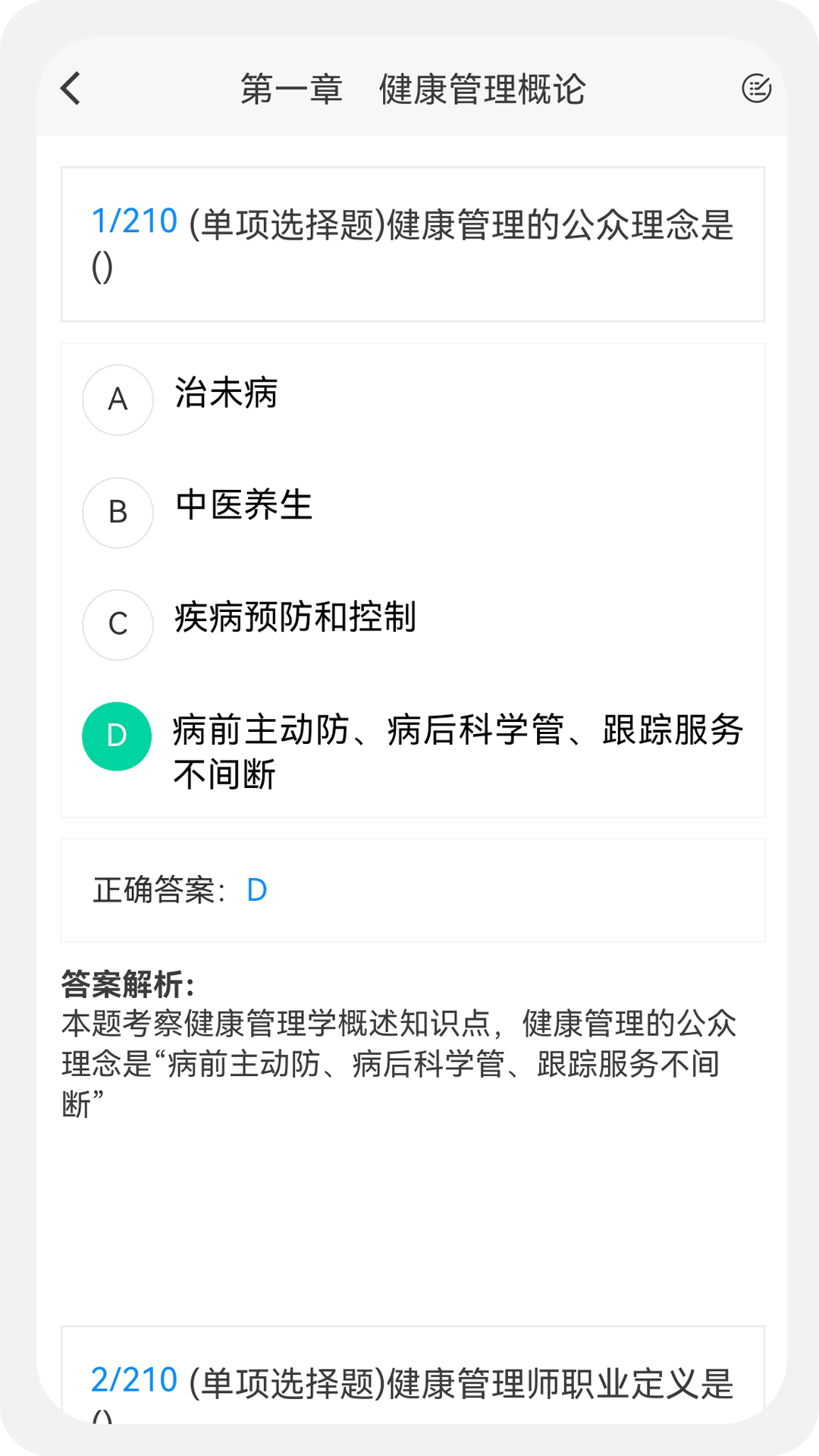 健康管理师100题库v1.0.6截图2