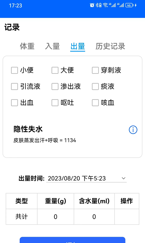 出入量统计助手v1.3.15截图2