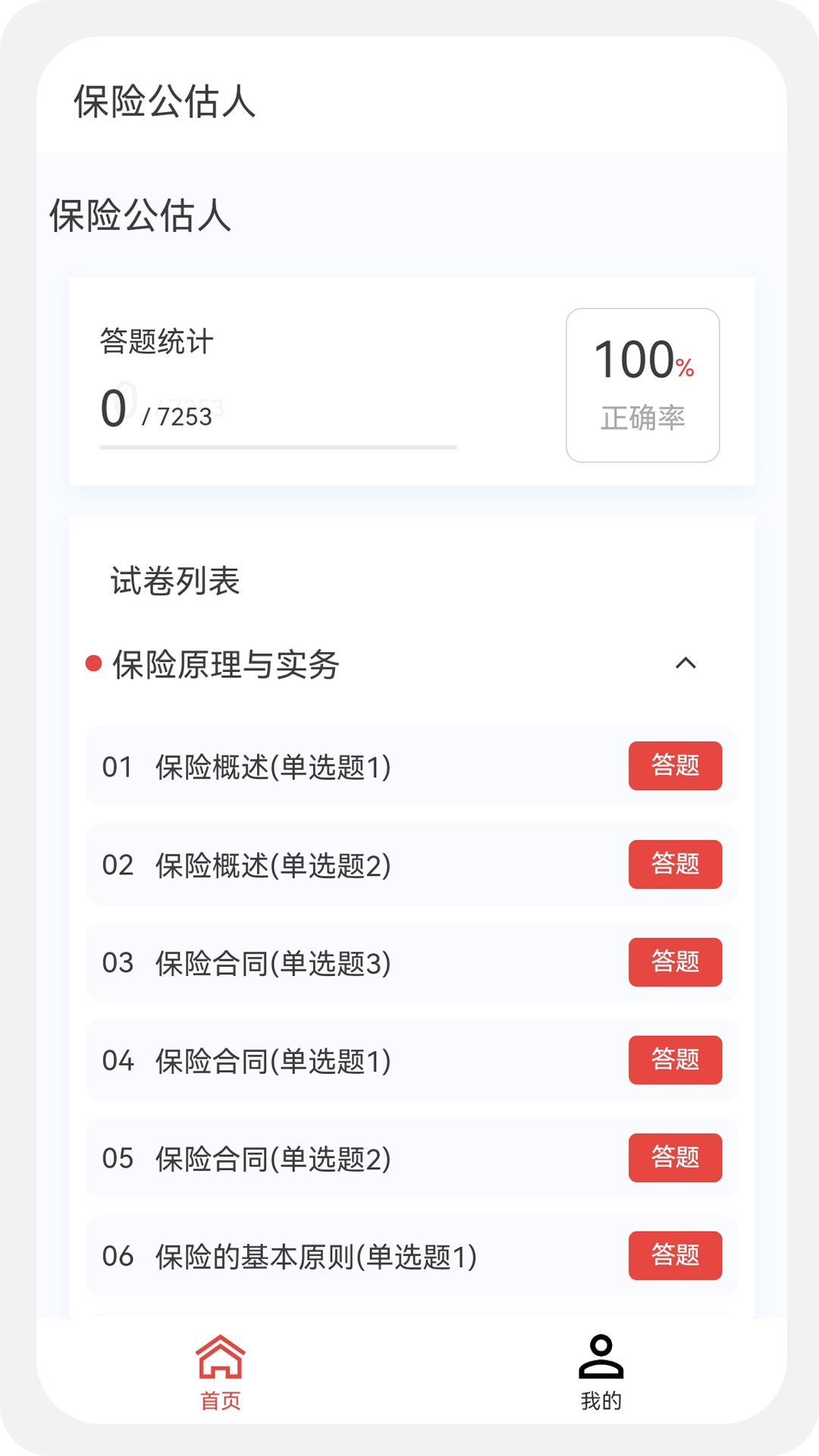 保险公估人100题库v1.0.7截图1