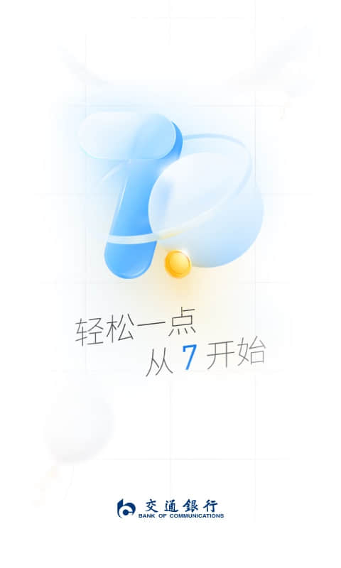 交通银行v7.5.5截图5