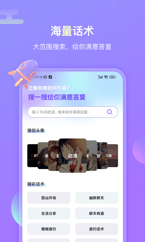 聊呗恋爱话术截图1