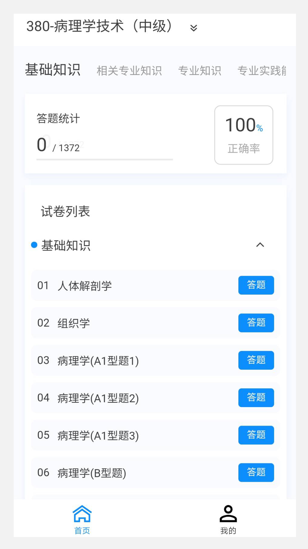 病理学技术新题库v1.0.7截图1